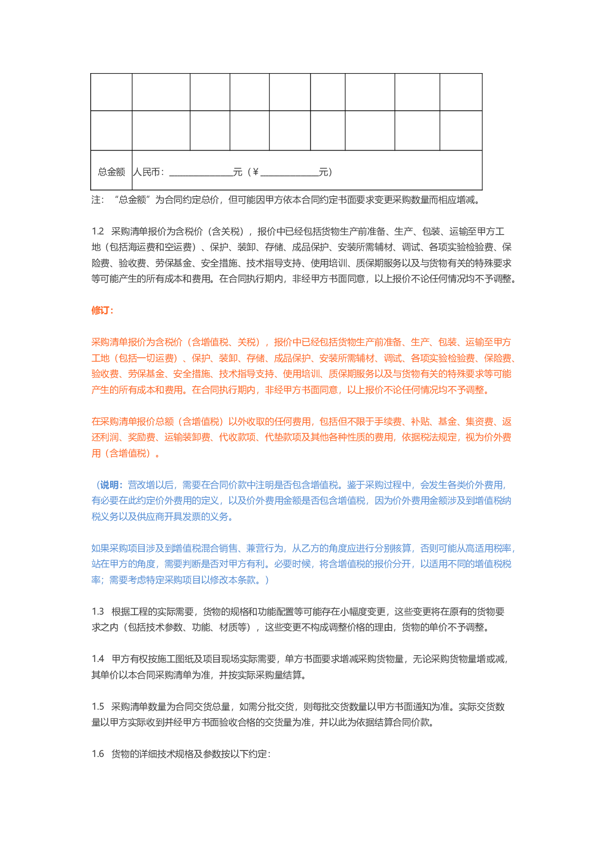 房地产&ldquo;营改增&rdquo;最新采购合同文本修订版.docx 第2页