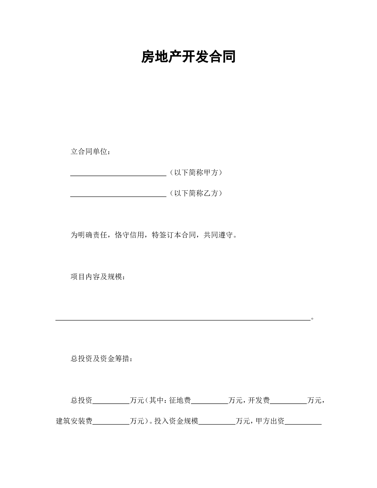 房地产开发合同1.doc 第1页