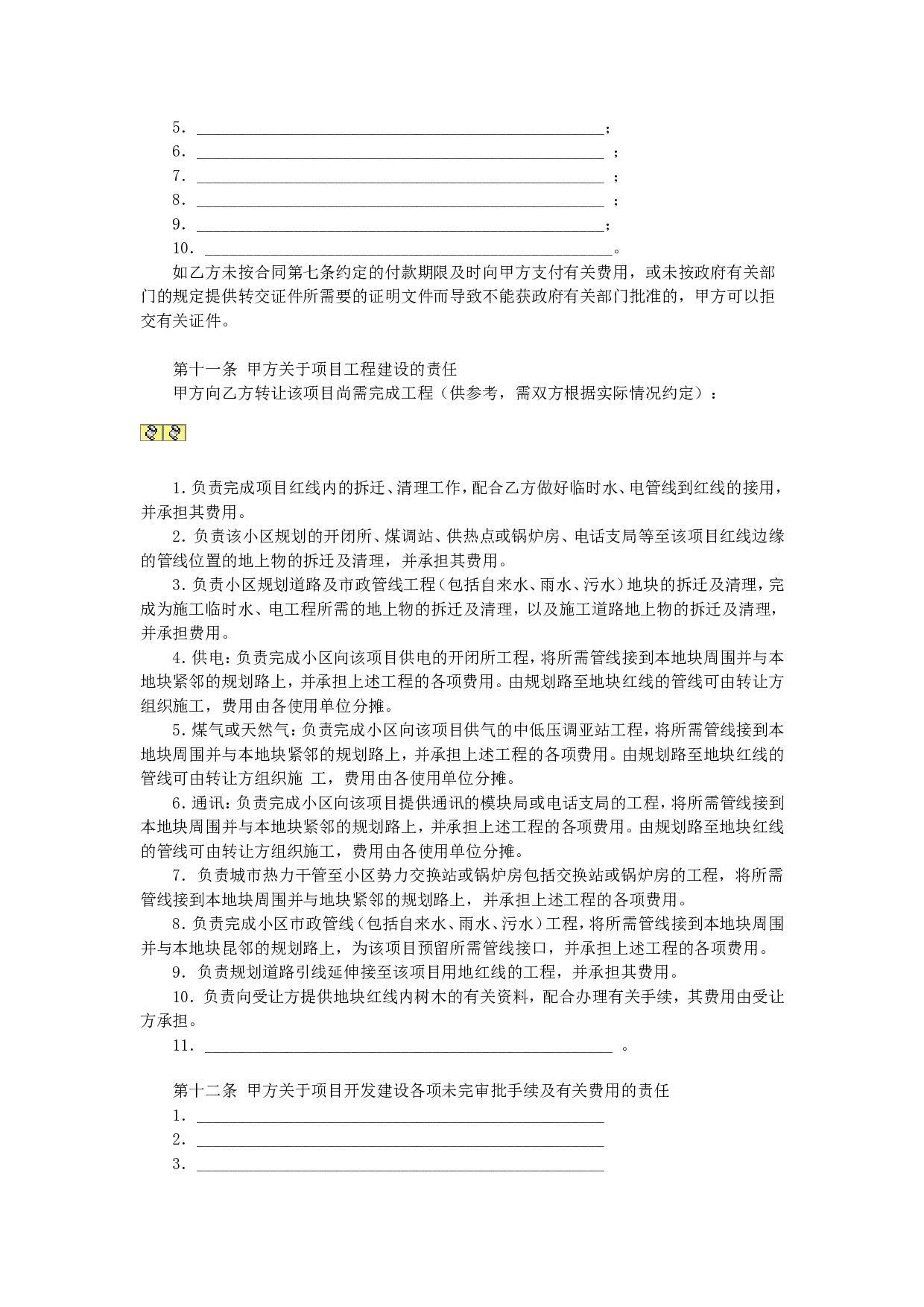 房地产项目转让合同.doc 第3页