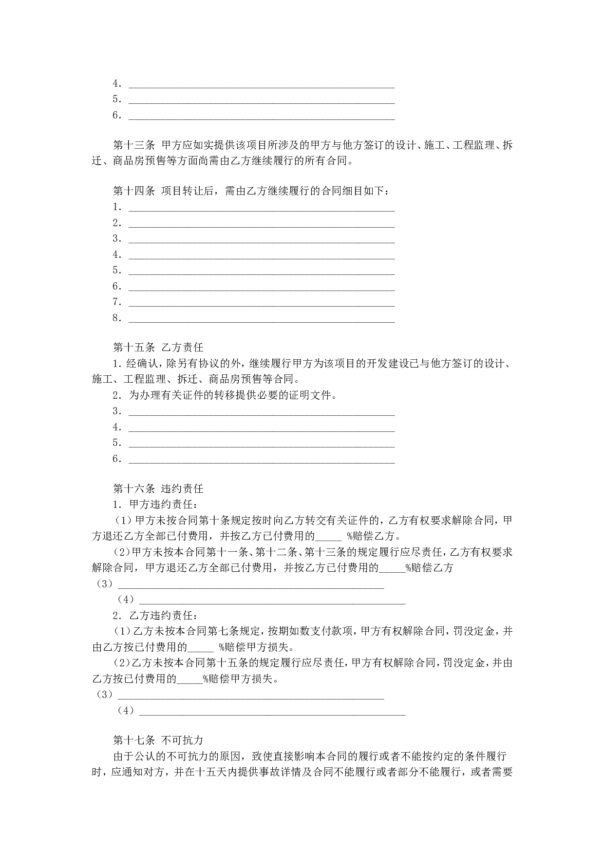 房地产项目转让合同.doc 第4页