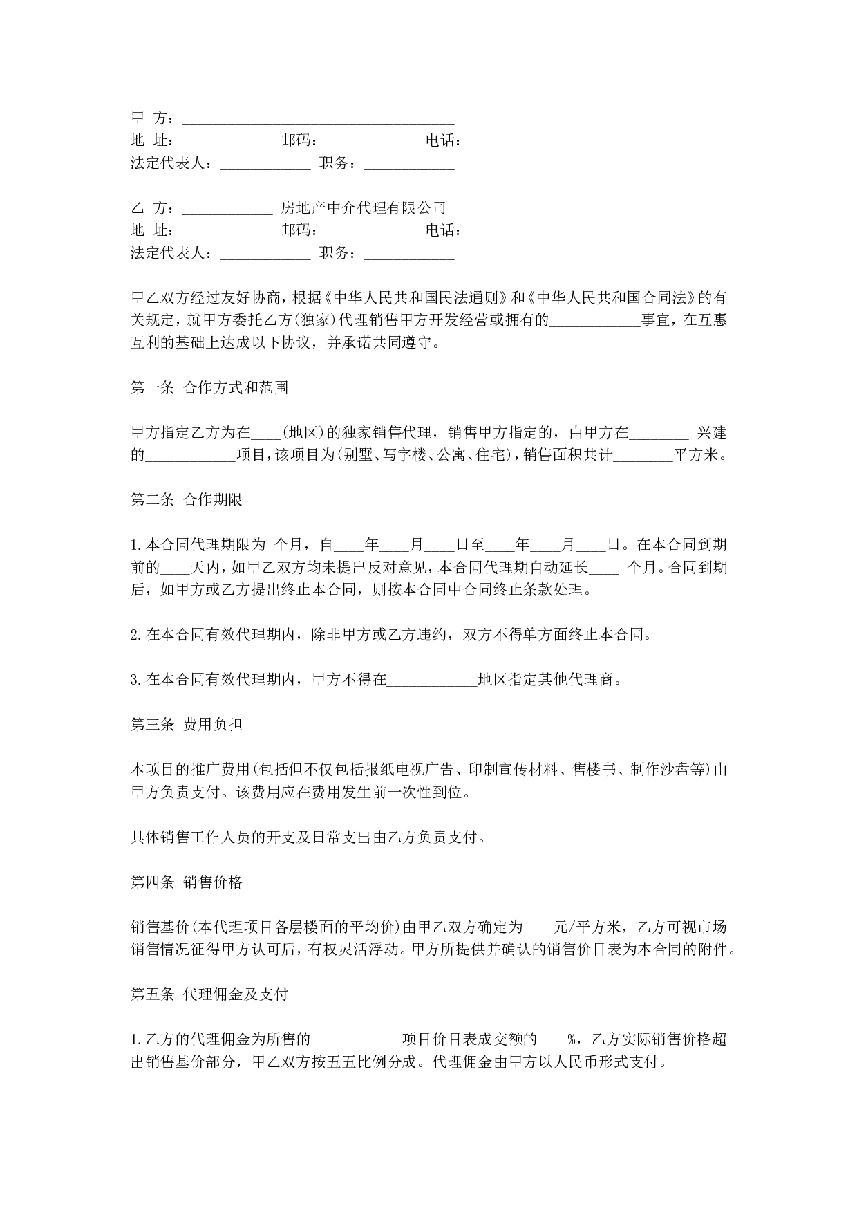 房地产销售代理合同.doc 第1页