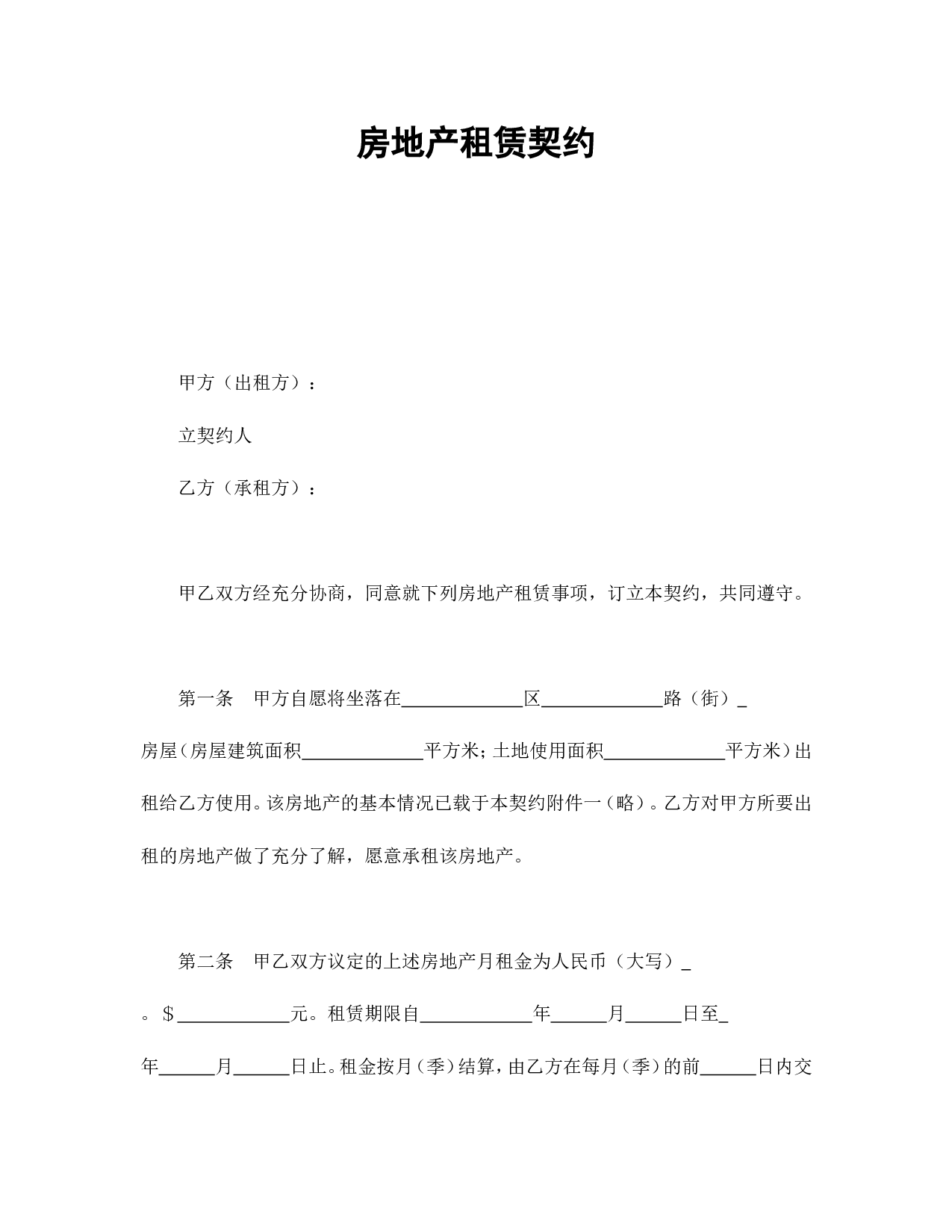 房地产租赁契约.doc 第1页