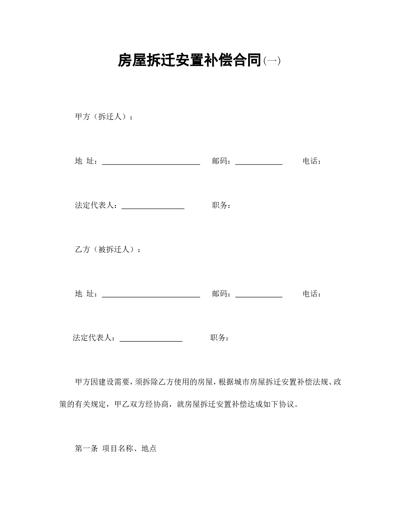 房屋拆迁安置补偿合同(一).doc 第1页