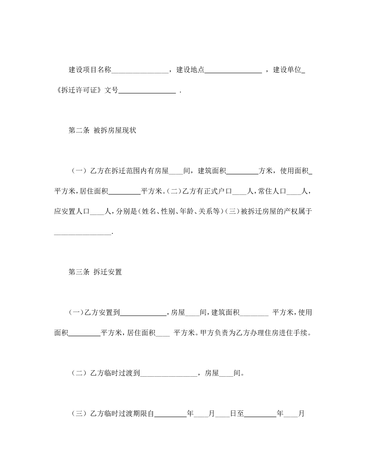 房屋拆迁安置补偿合同(一).doc 第2页