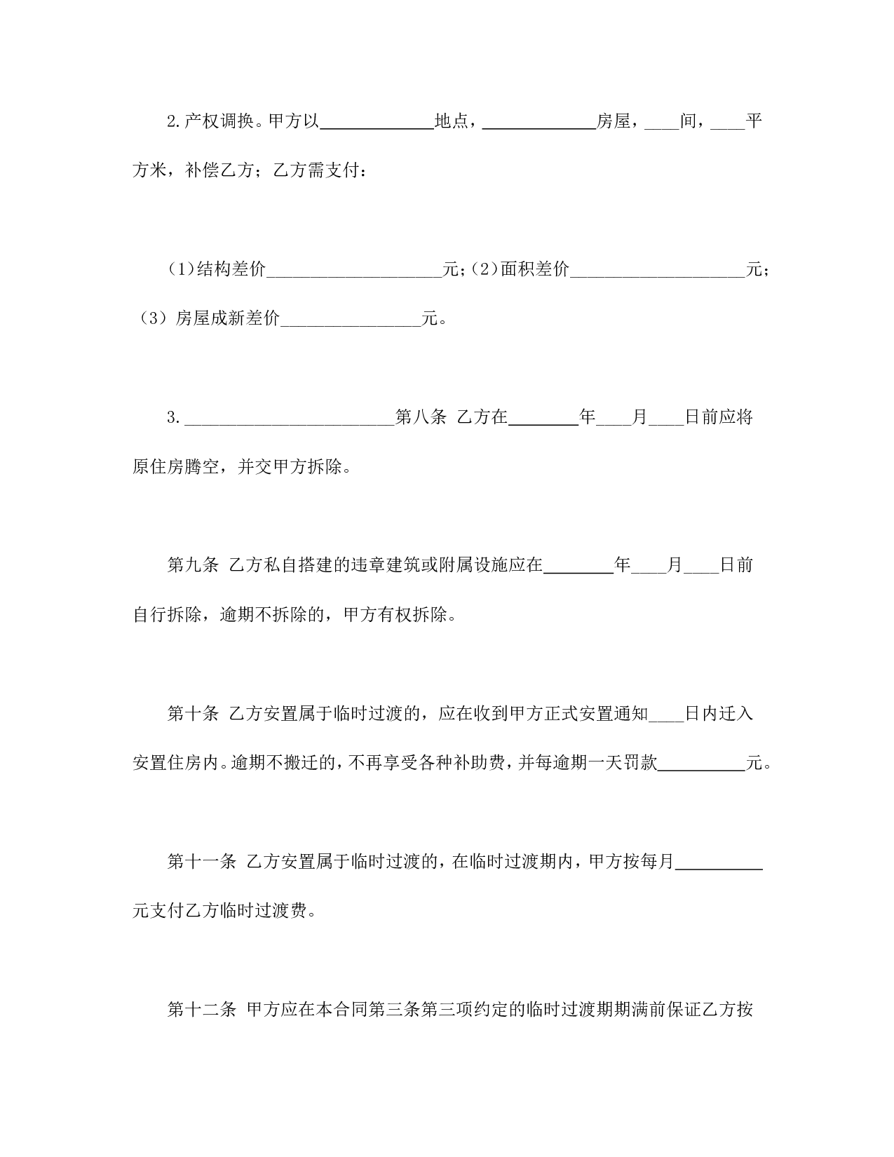 房屋拆迁安置补偿合同(一).doc 第5页