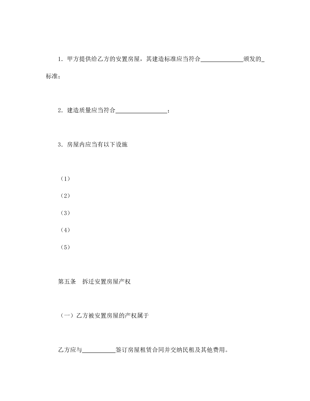 房屋拆迁安置补偿合同.doc 第4页
