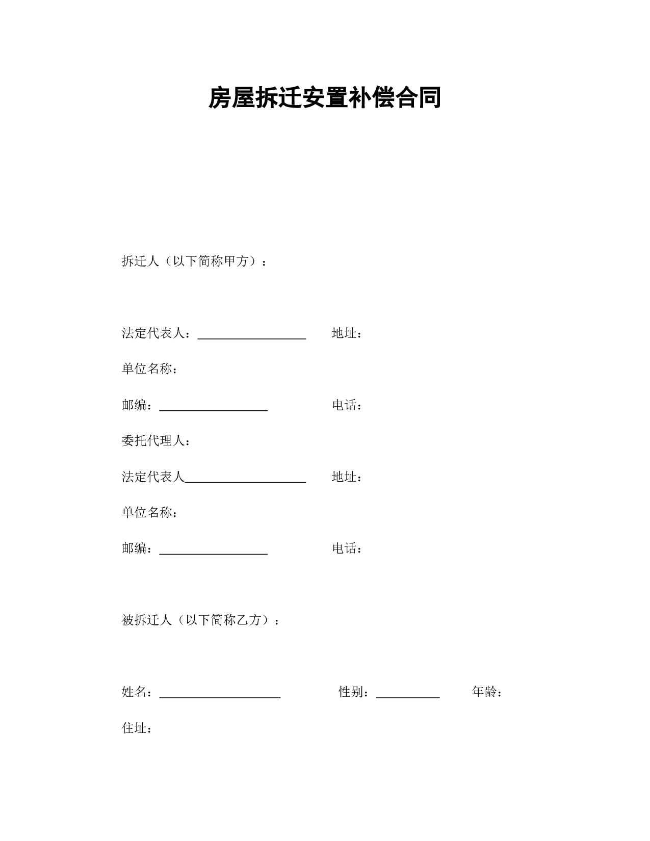 房屋拆迁安置补偿合同.doc 第1页