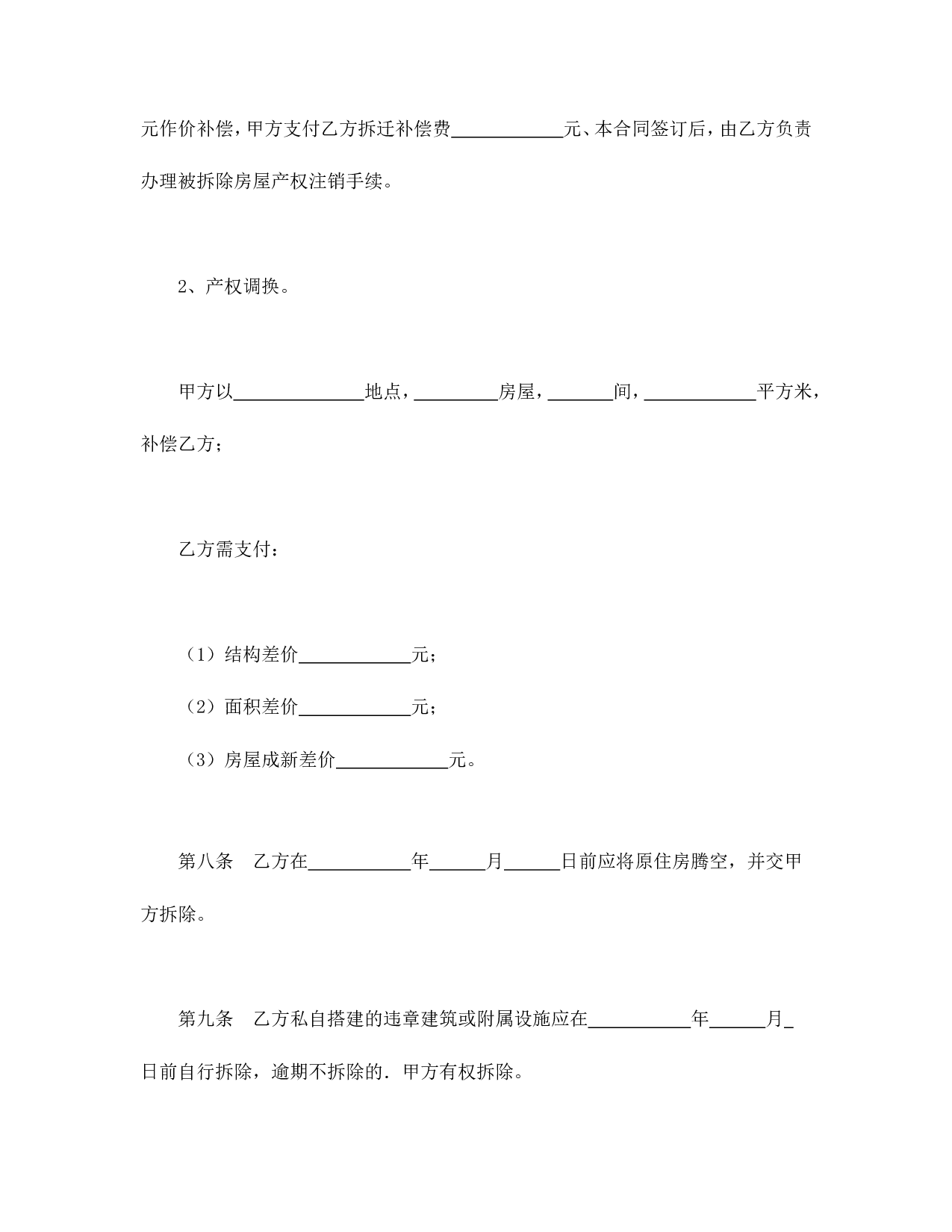 房屋拆迁安置补偿合同.doc 第6页