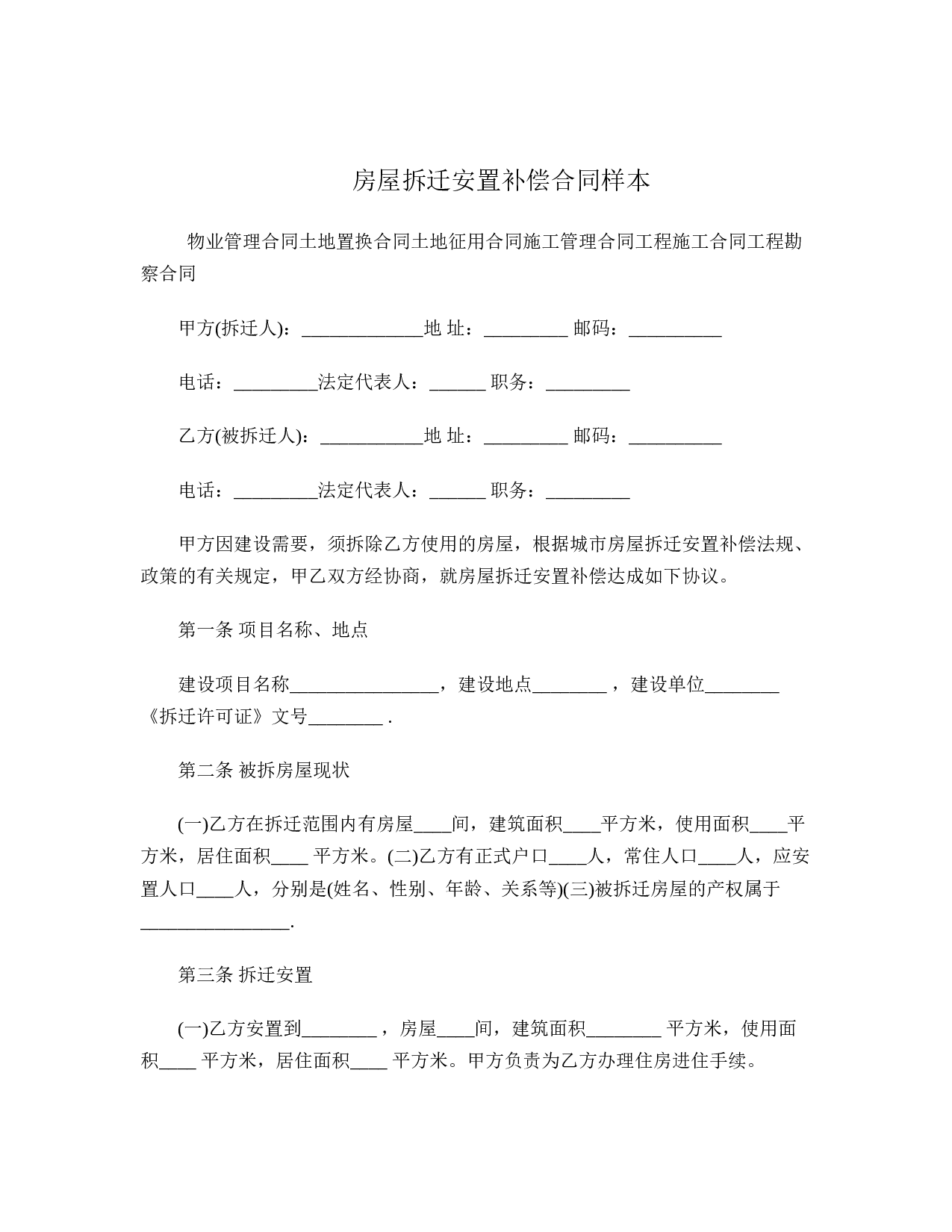 房屋拆迁安置补偿合同样本.doc 第1页
