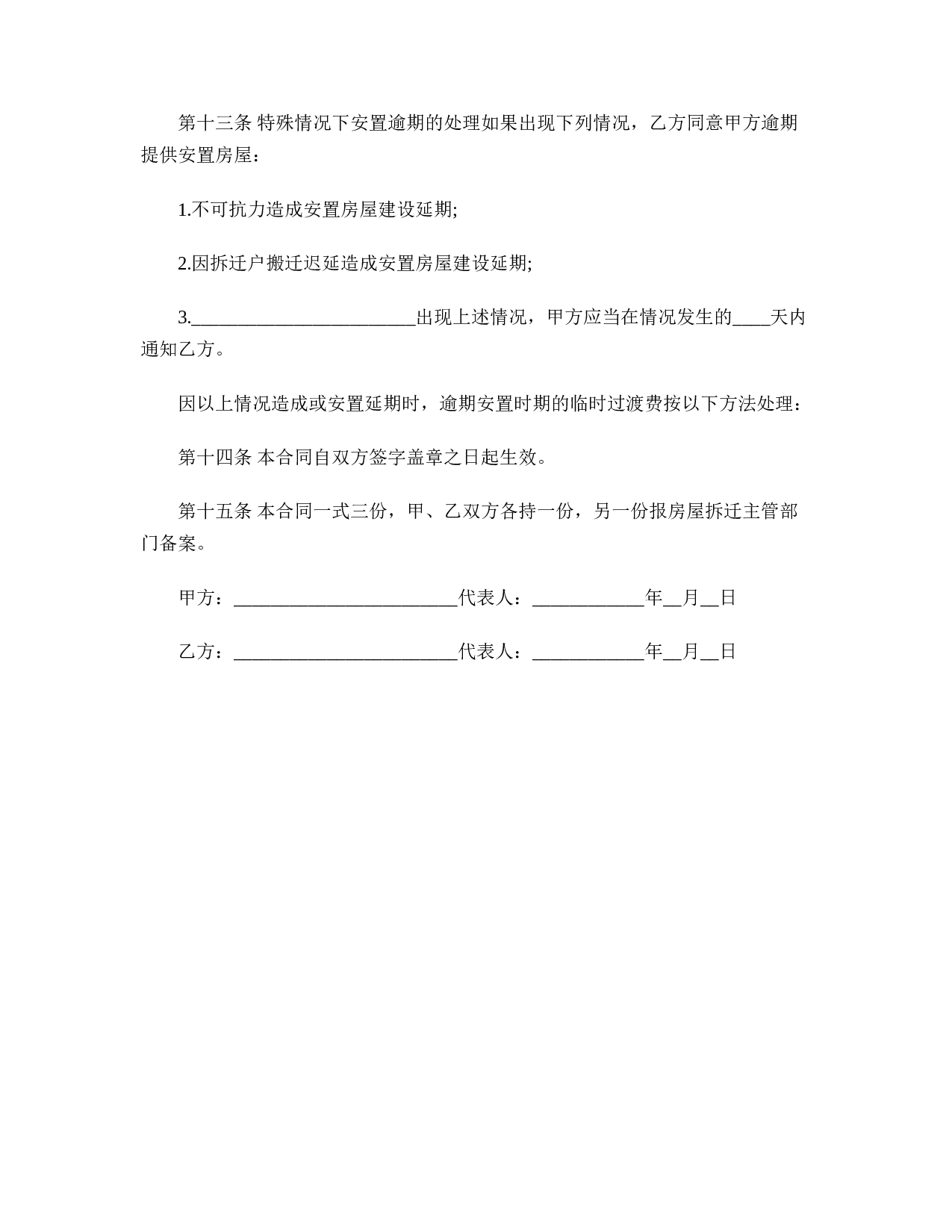 房屋拆迁安置补偿合同样本.doc 第4页