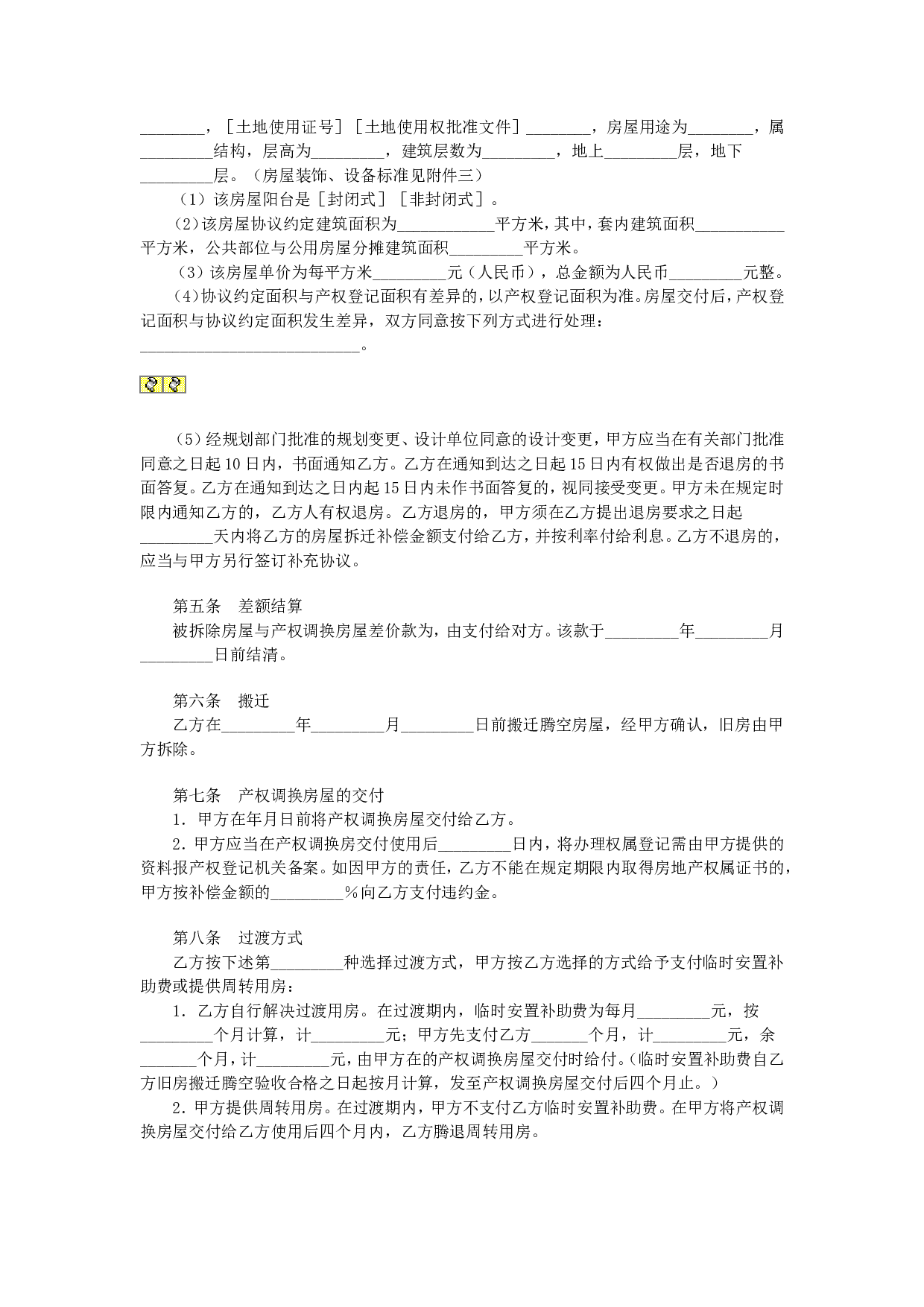 房屋拆迁产权调换协议.doc 第2页
