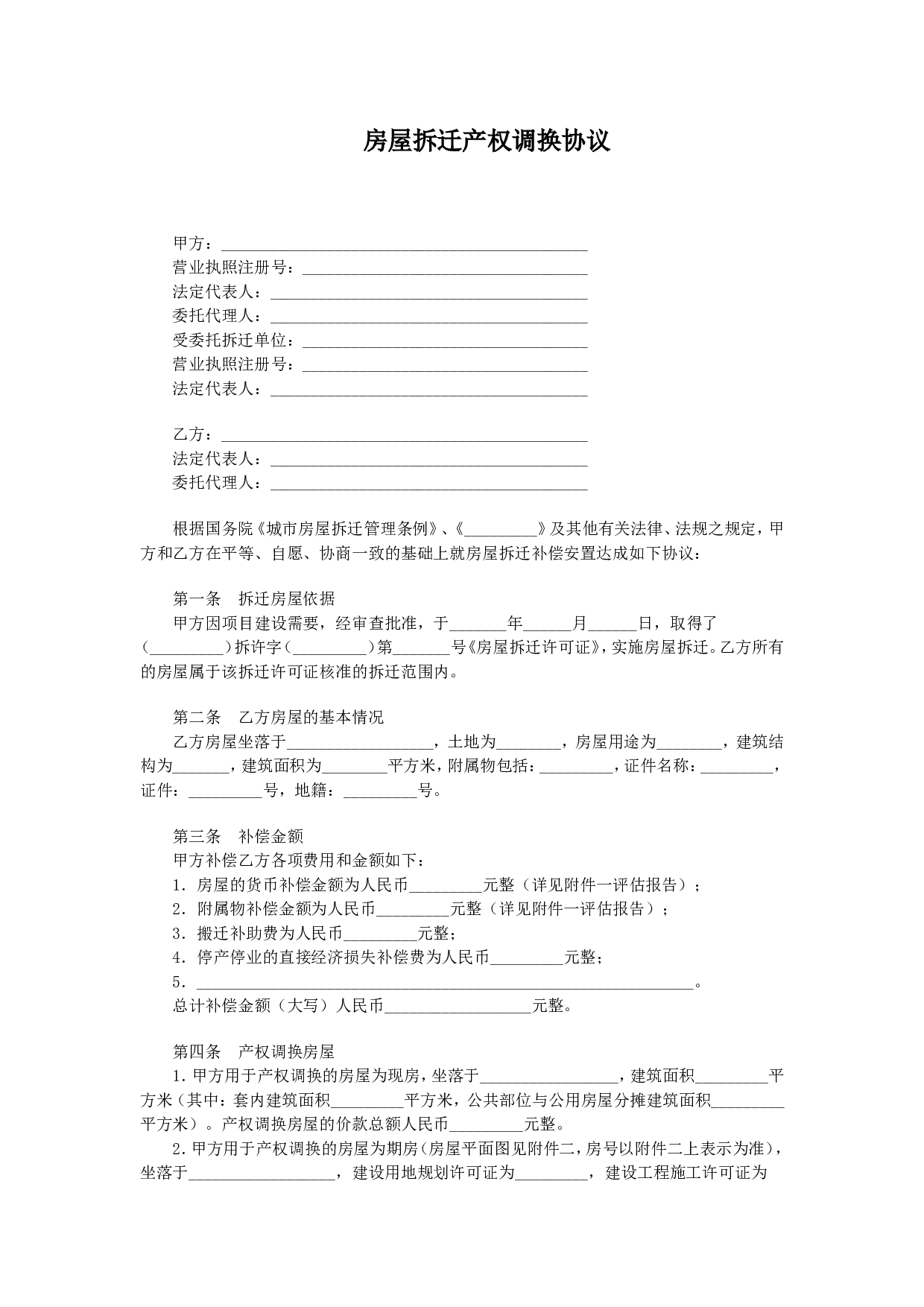 房屋拆迁产权调换协议.doc 第1页