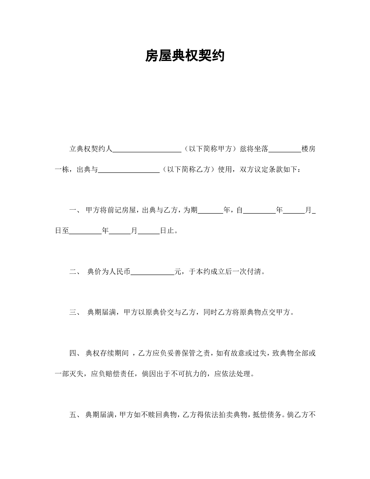 房屋典权契约1.doc 第1页
