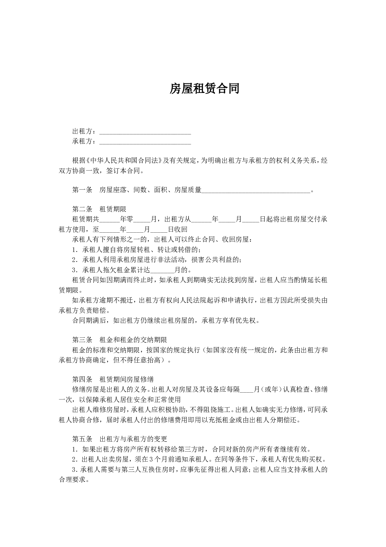 房屋合租合同.doc 第1页