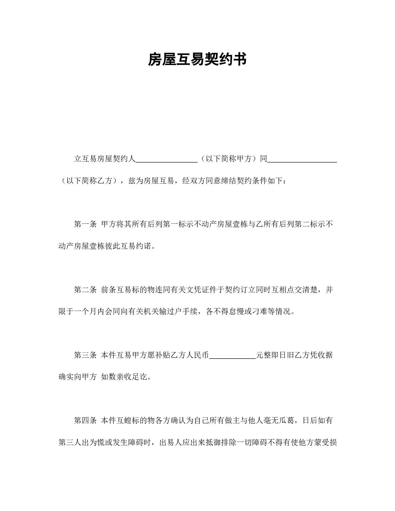 房屋互易契约书.doc 第1页
