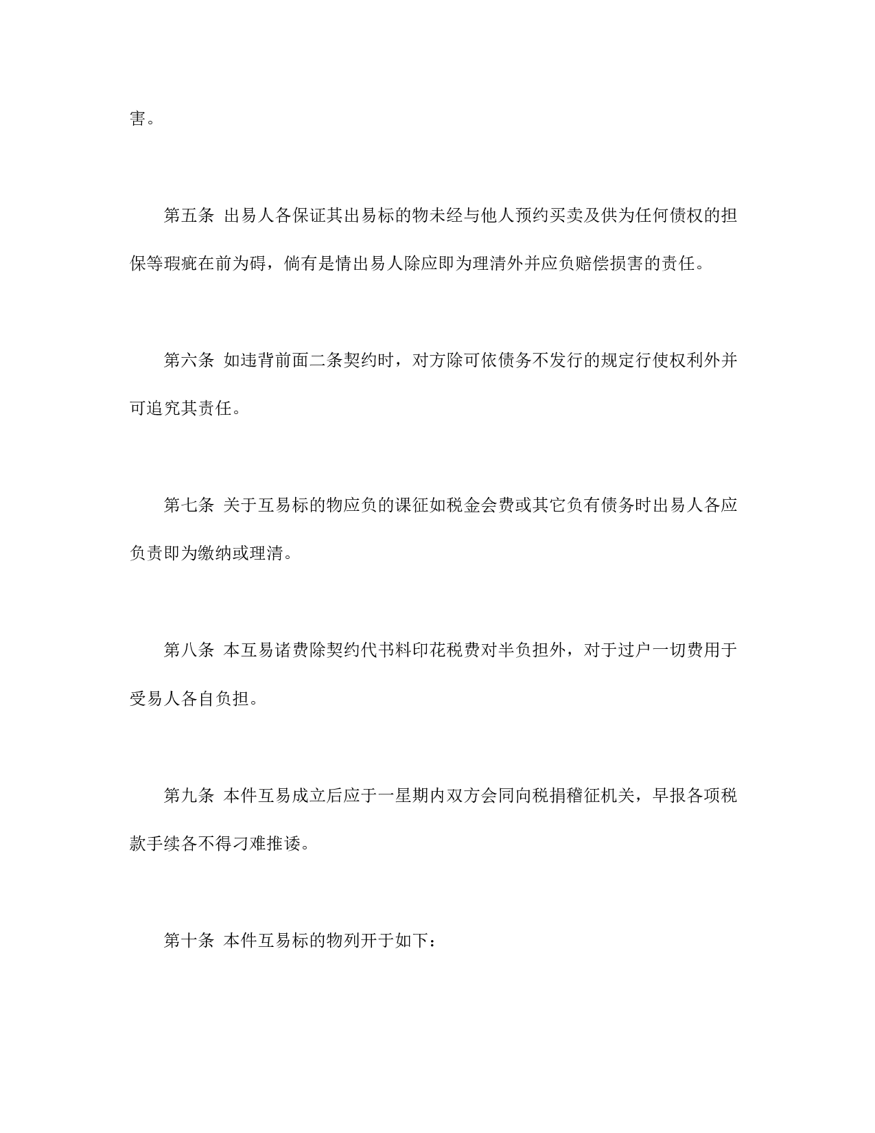 房屋互易契约书1.doc 第2页