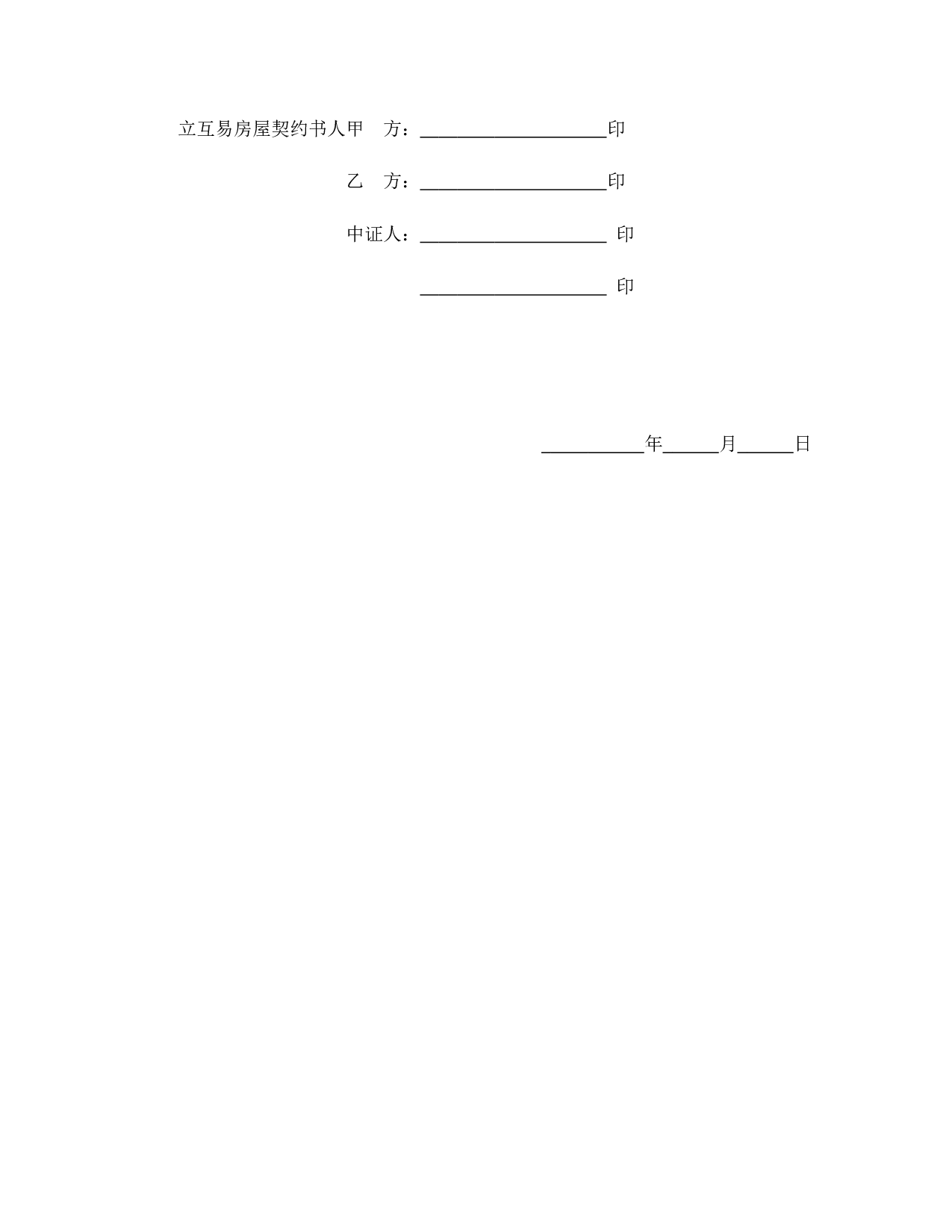 房屋互易契约书1.doc 第4页