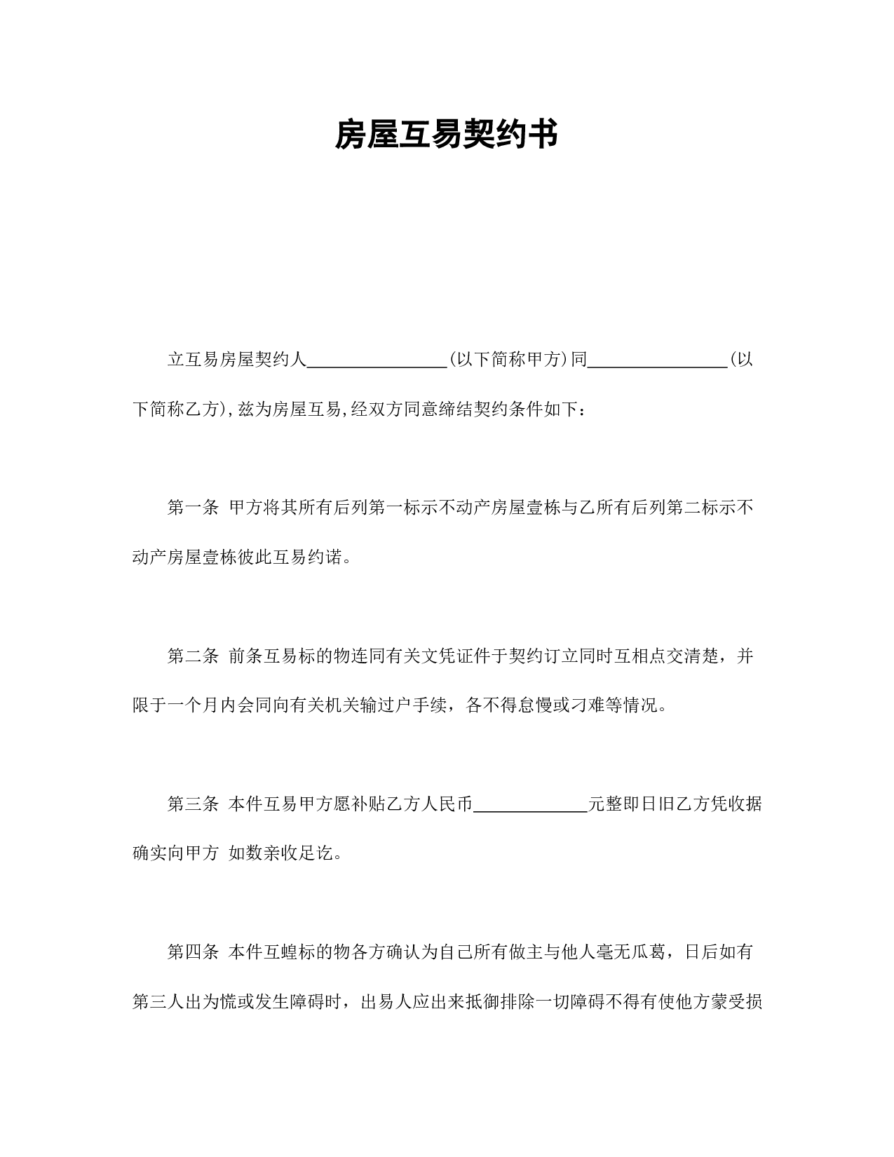 房屋互易契约书1.doc 第1页