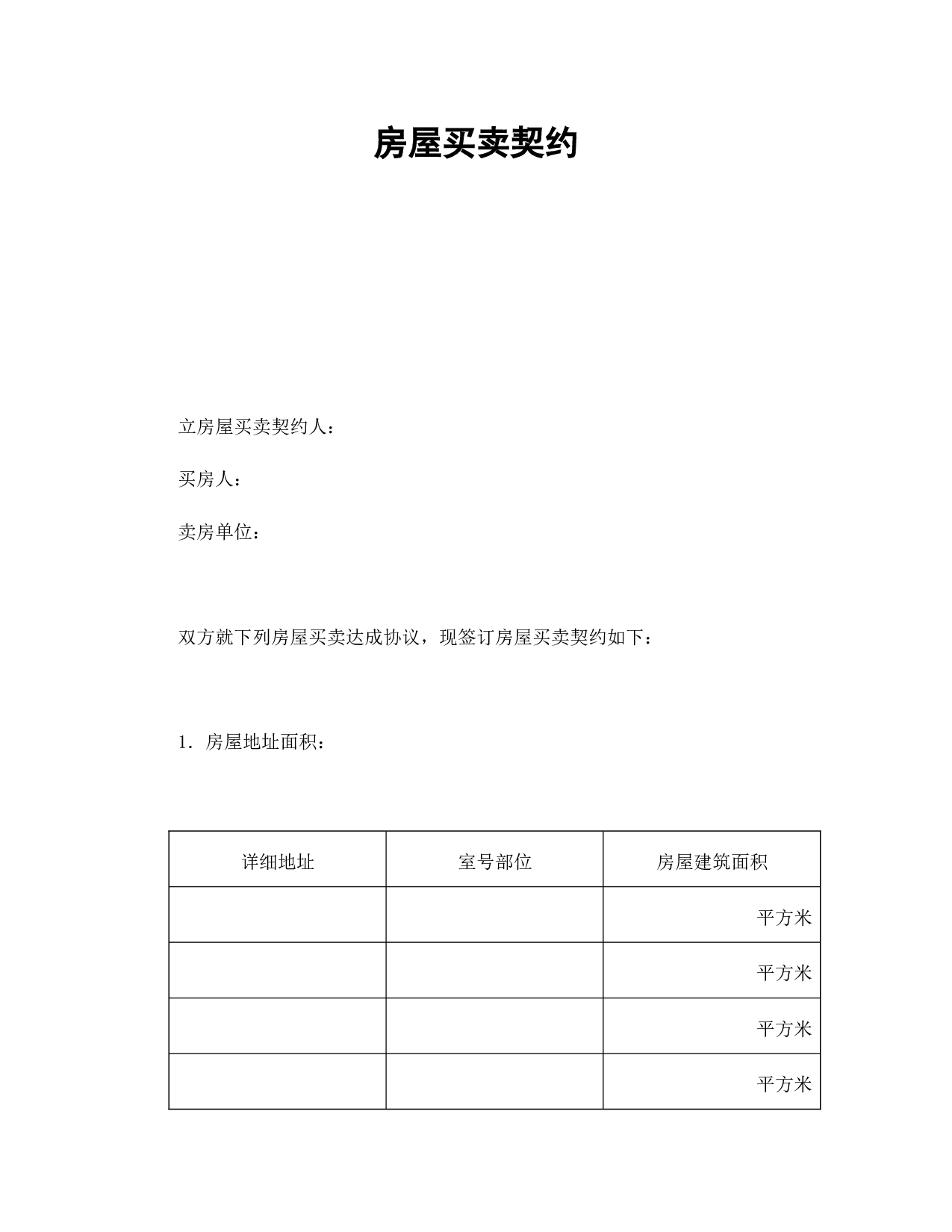 房屋买卖契约.doc 第1页