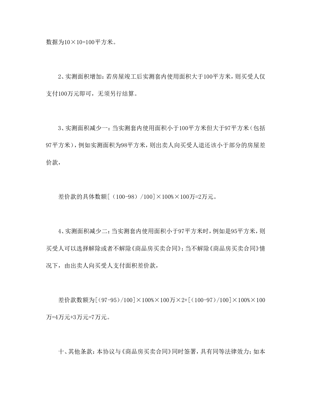 房屋套内使用面积销售协议.doc 第4页