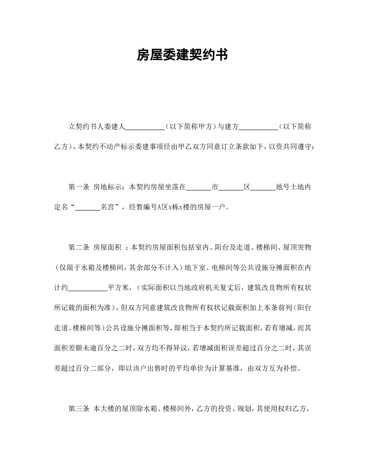房屋委建契约书.doc 第1页