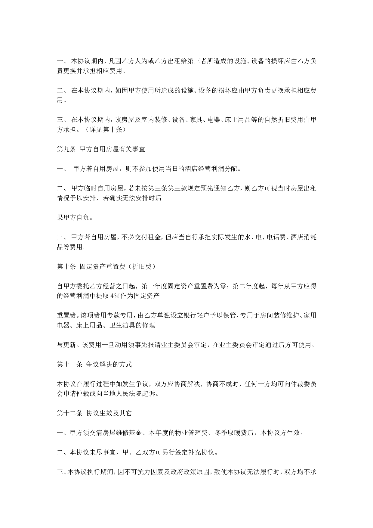 房屋委托租赁协议.doc 第4页