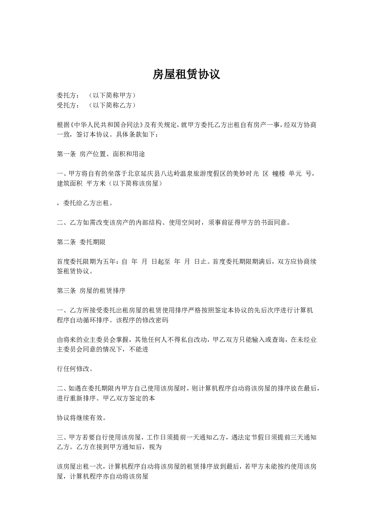 房屋委托租赁协议.doc 第1页