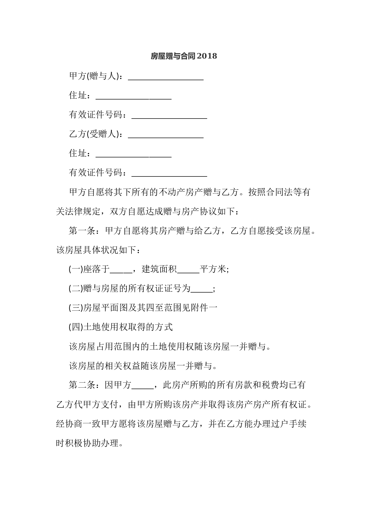 房屋赠与合同2018.docx 第1页