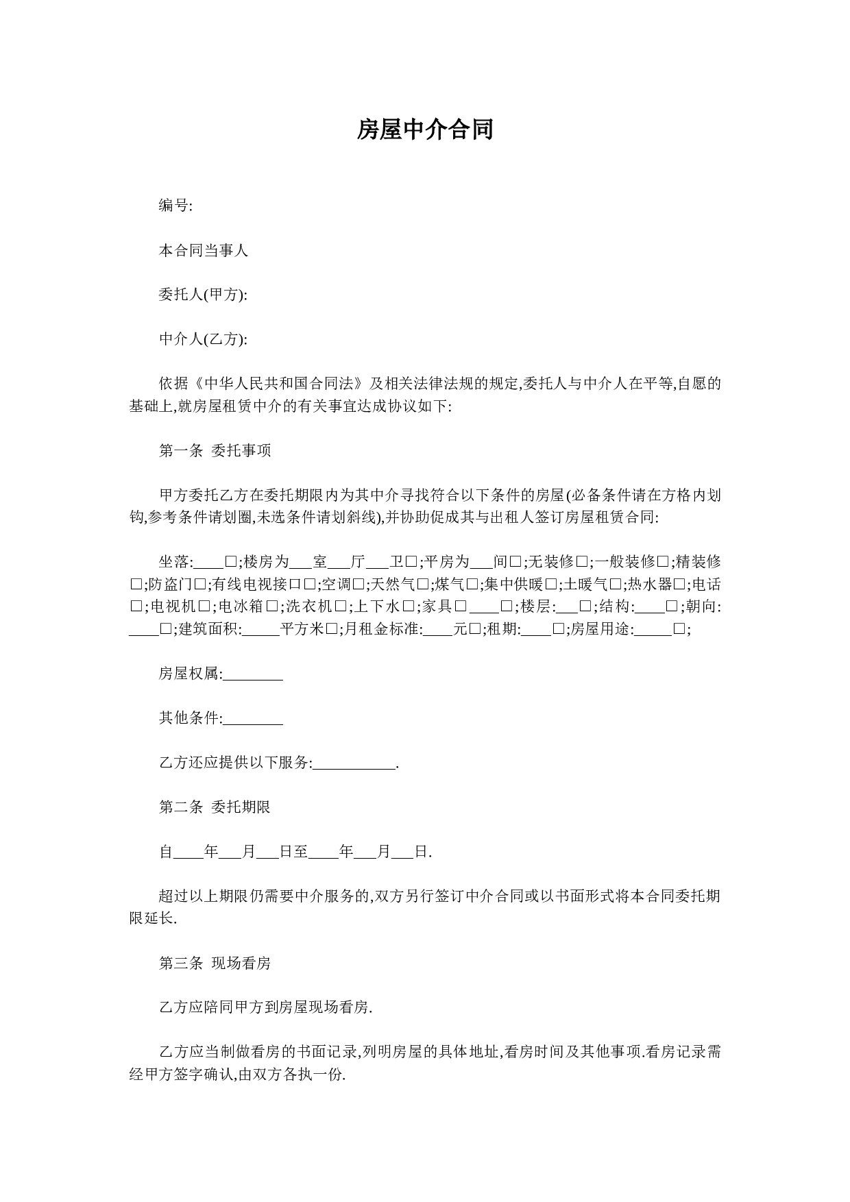 房屋中介合同.doc 第1页