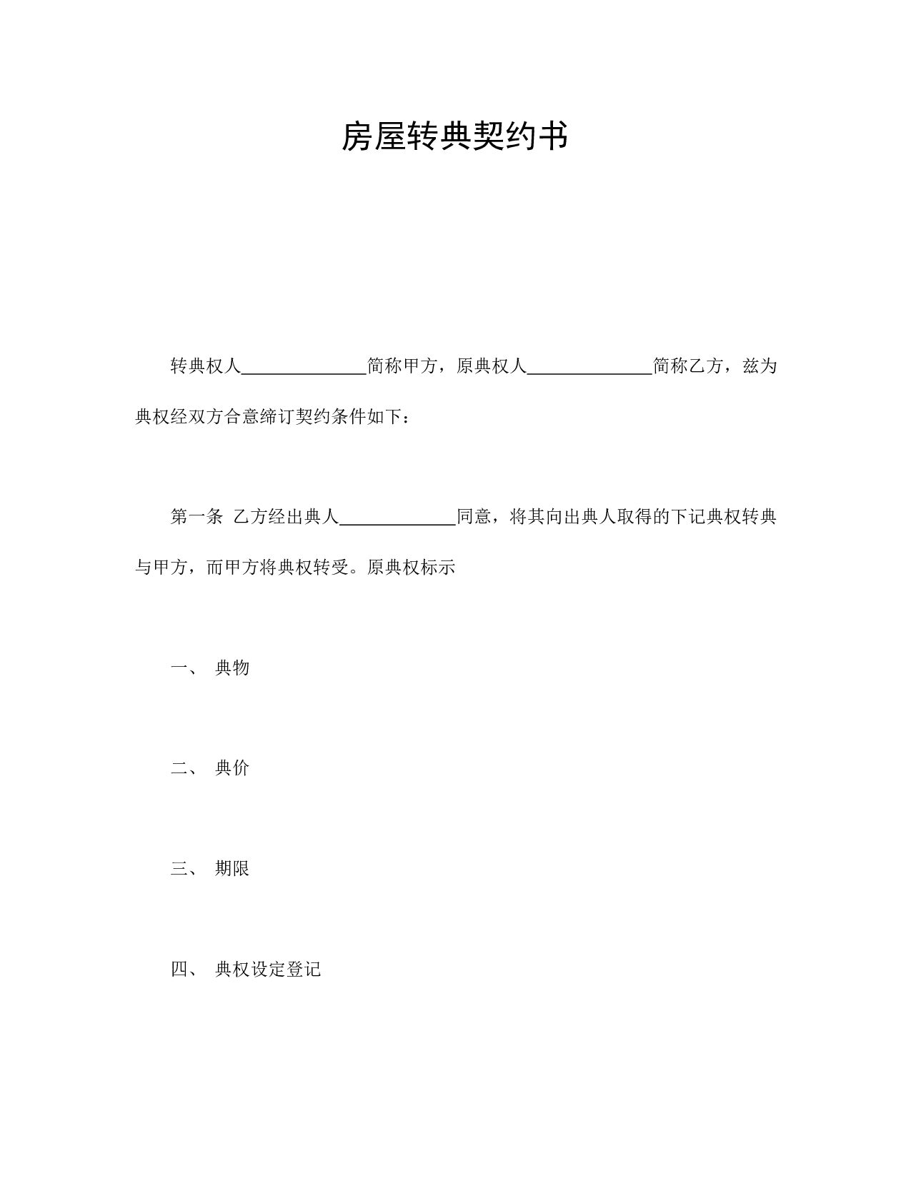 房屋转典契约书.doc 第1页