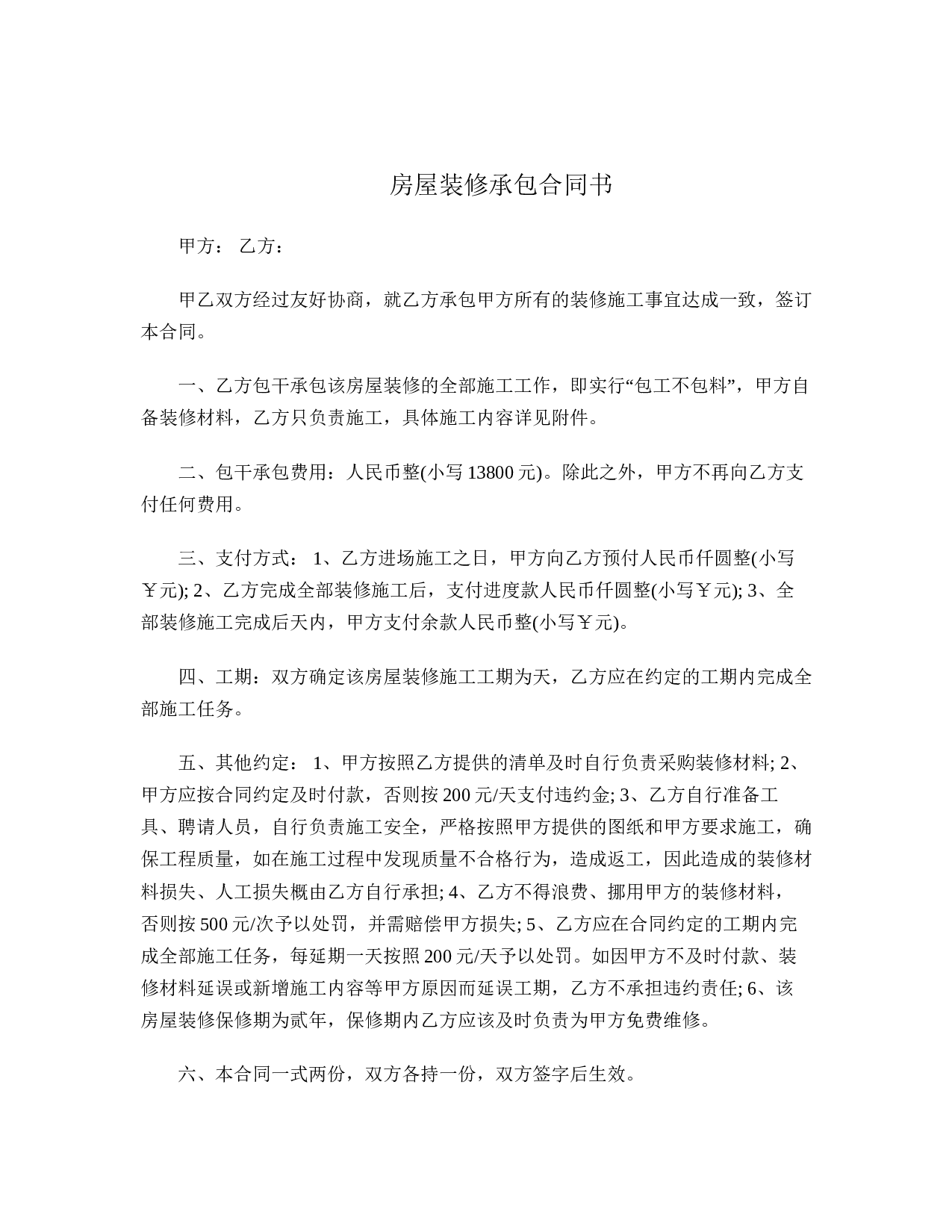 房屋装修承包合同书.doc 第1页