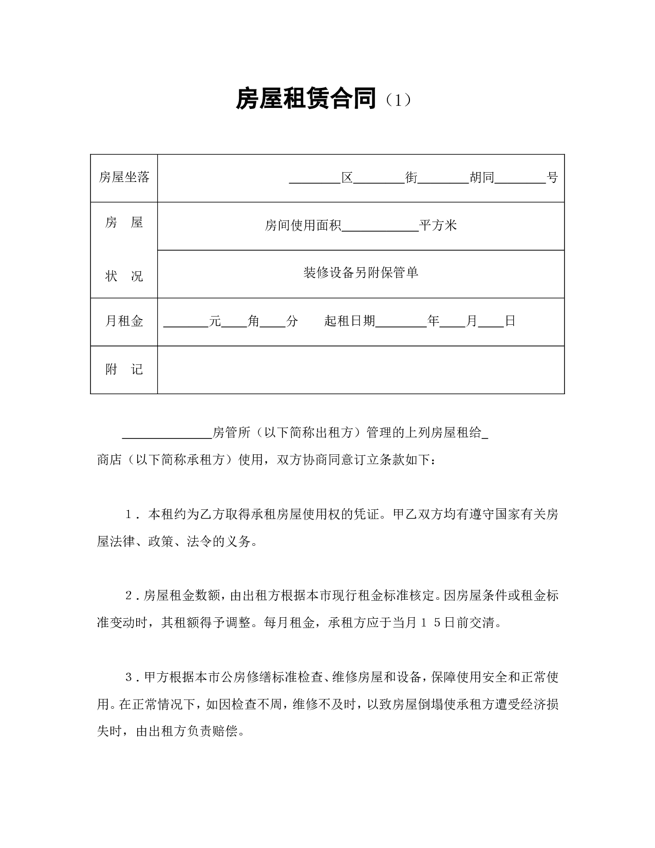 房屋租赁合同（1）.doc 第1页