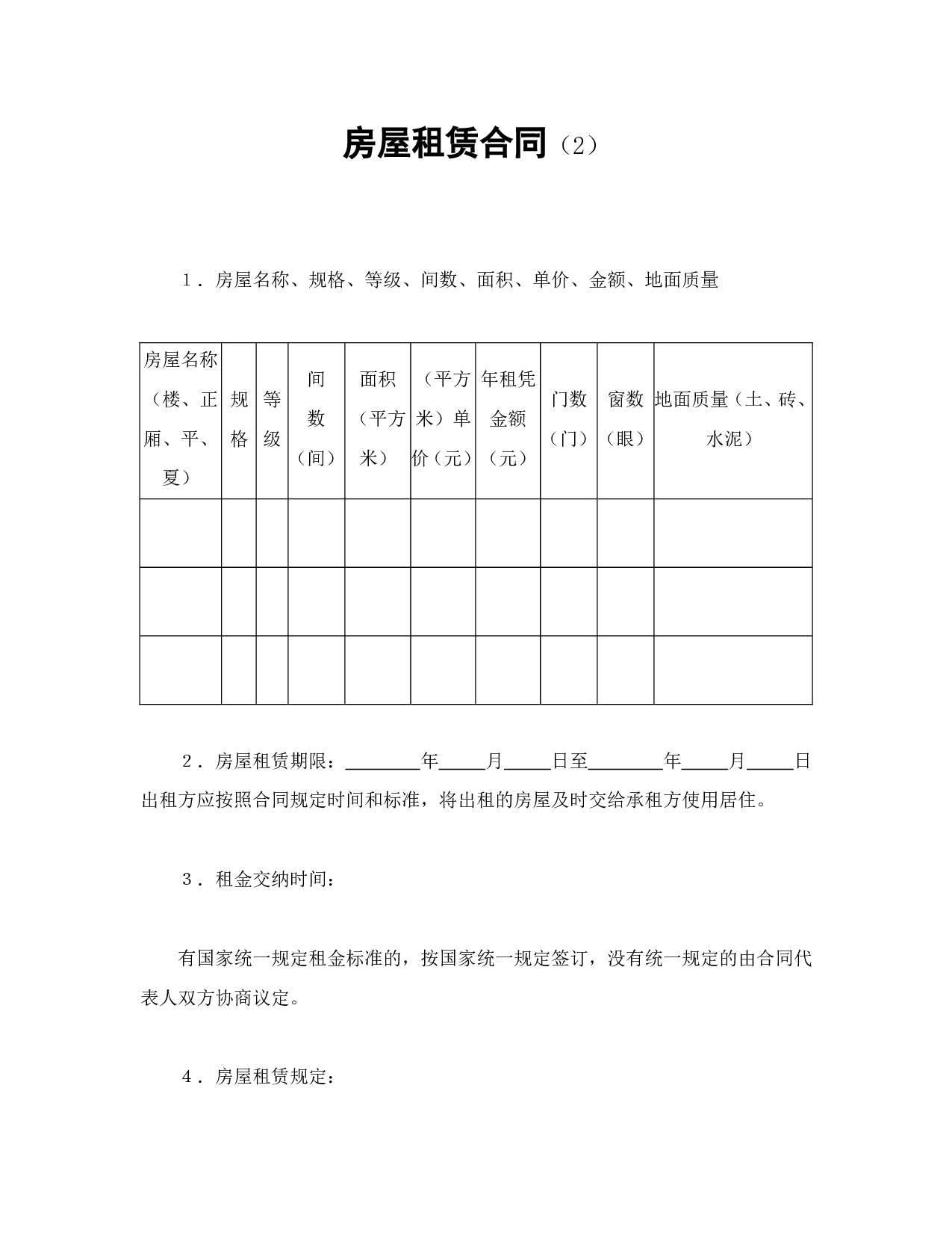 房屋租赁合同（2）.doc 第1页