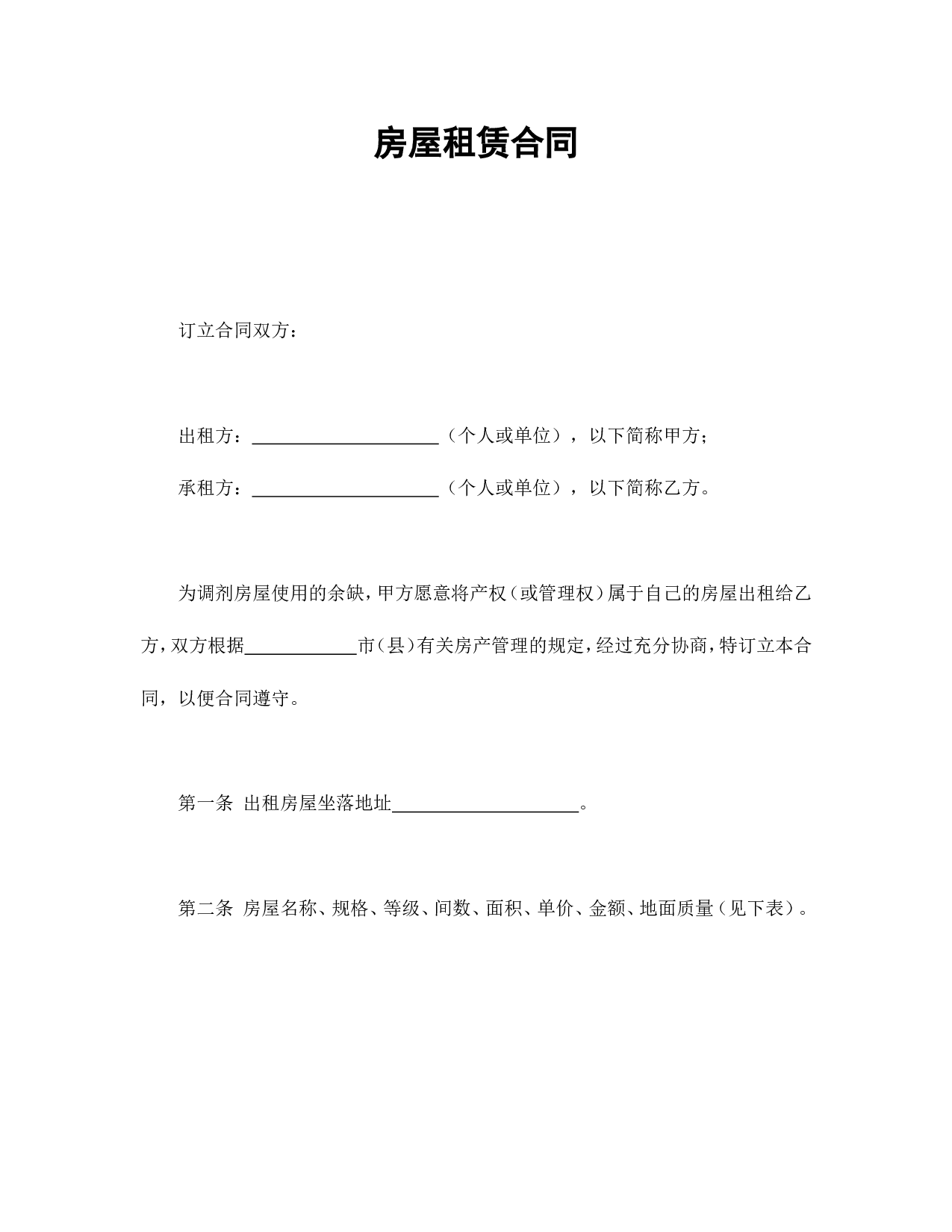房屋租赁合同（3）.doc 第1页