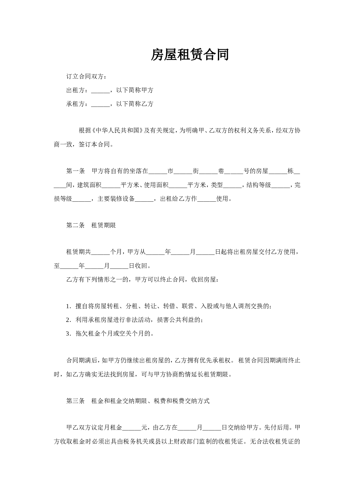 房屋租赁合同（4）.doc 第1页