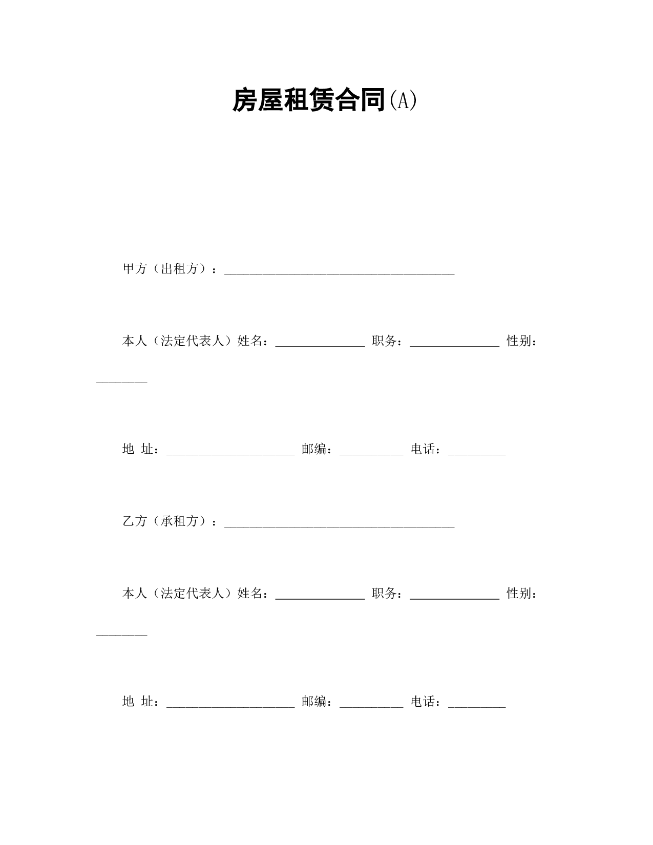 房屋租赁合同(A).doc 第1页