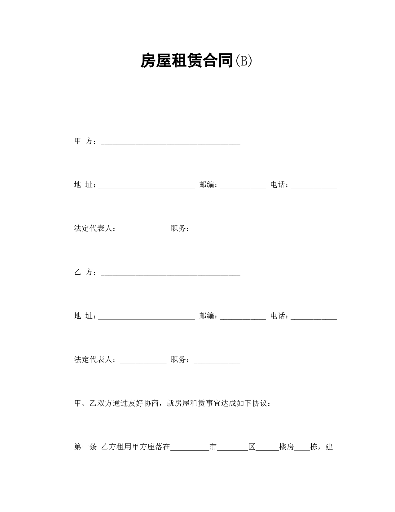 房屋租赁合同(B).doc 第1页