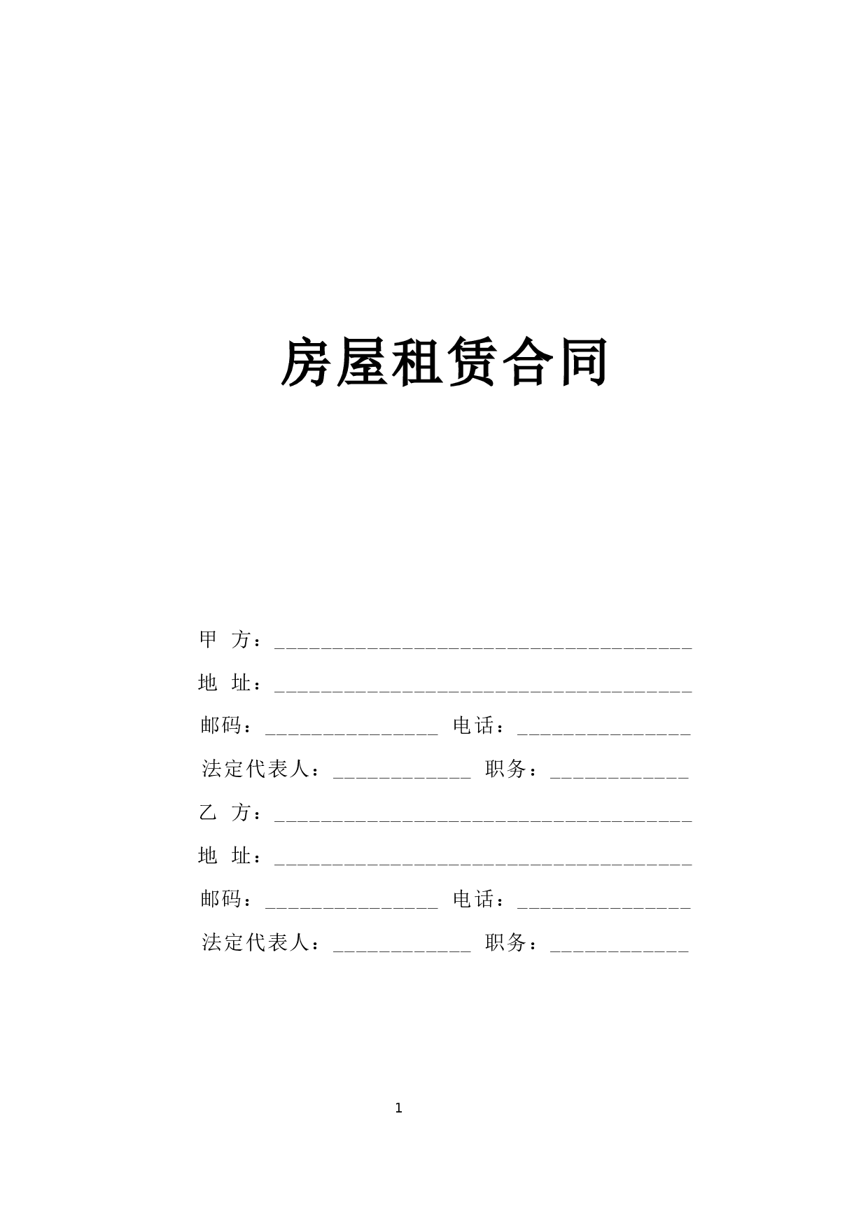 房屋租赁合同.doc 第1页