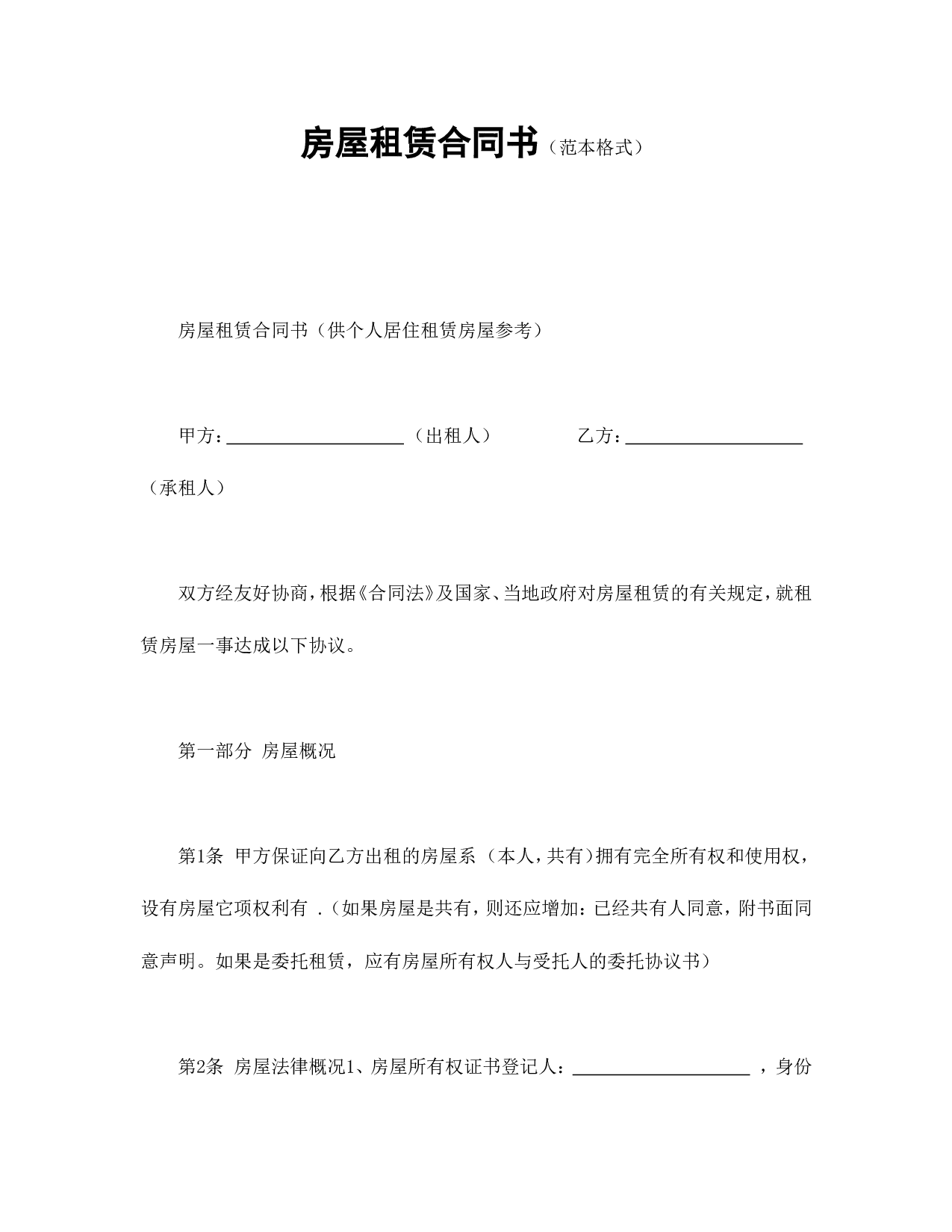 房屋租赁合同书（范本格式）.doc 第1页