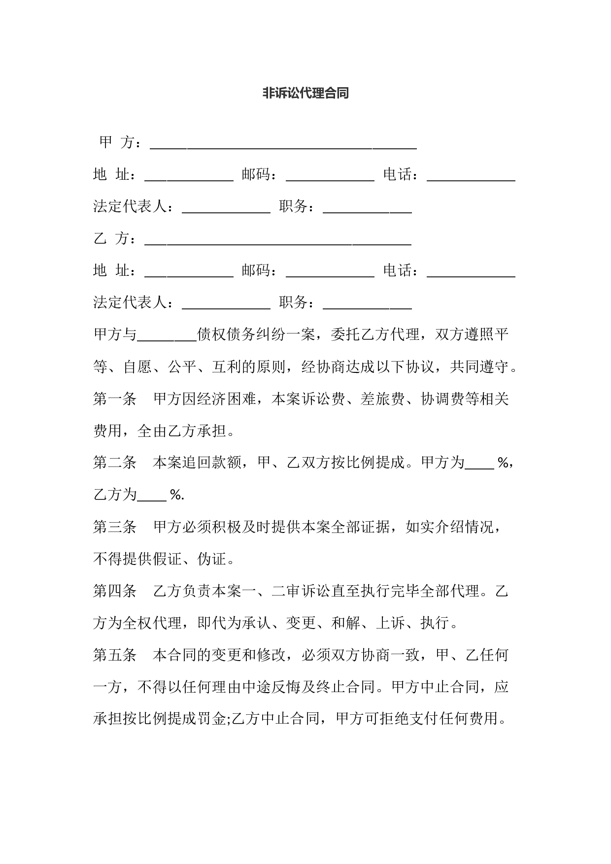 非诉讼代理合同.docx 第1页