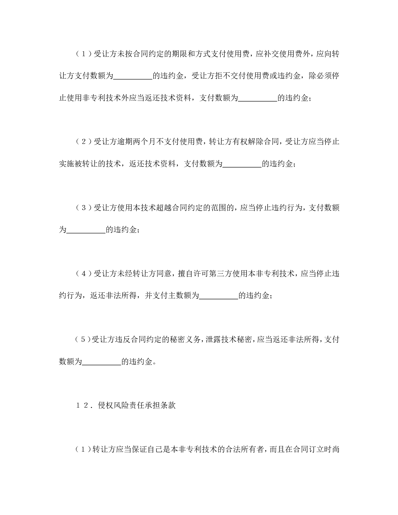 非专利技术转让合同.doc 第5页