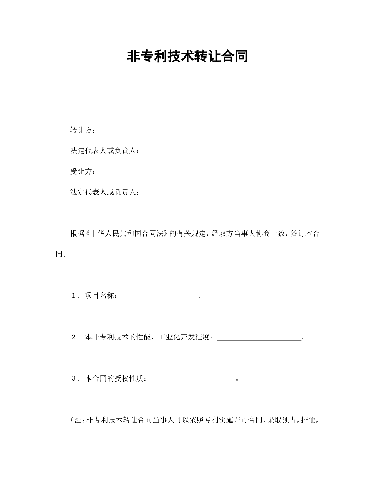 非专利技术转让合同.doc 第1页