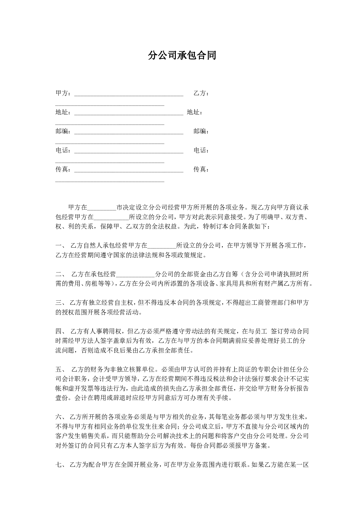 分店(分公司)承包合同.doc 第1页
