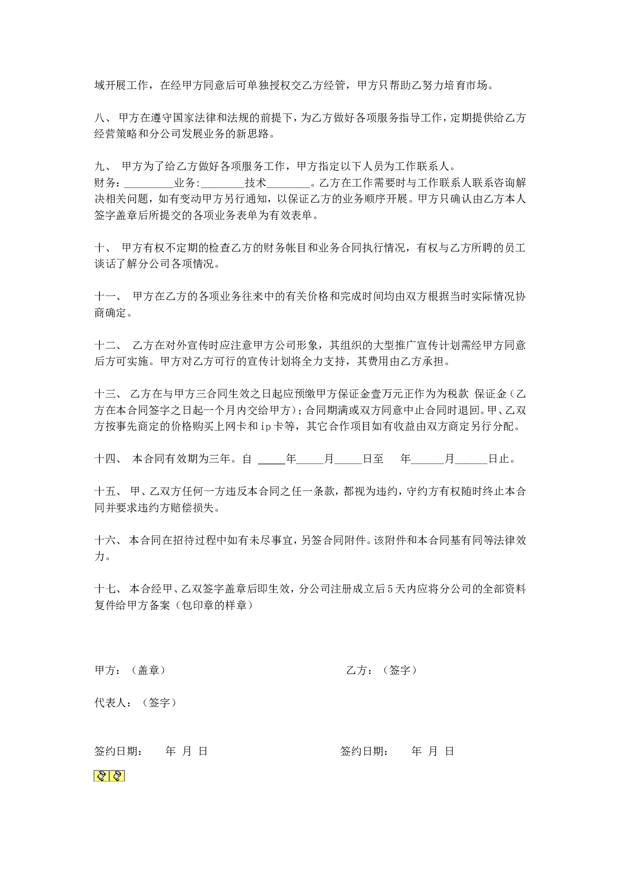 分店(分公司)承包合同.doc 第2页