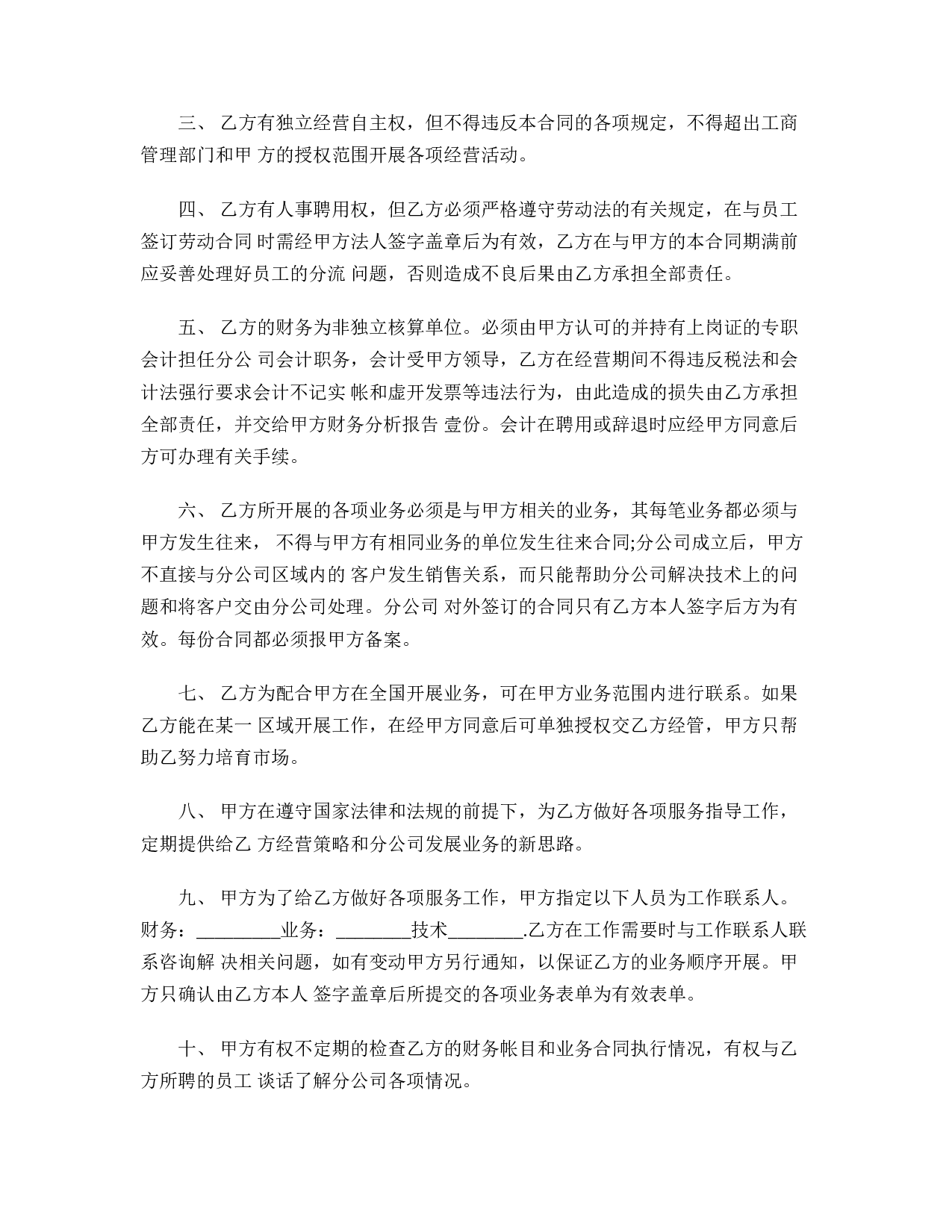 分公司承包合同.doc 第2页