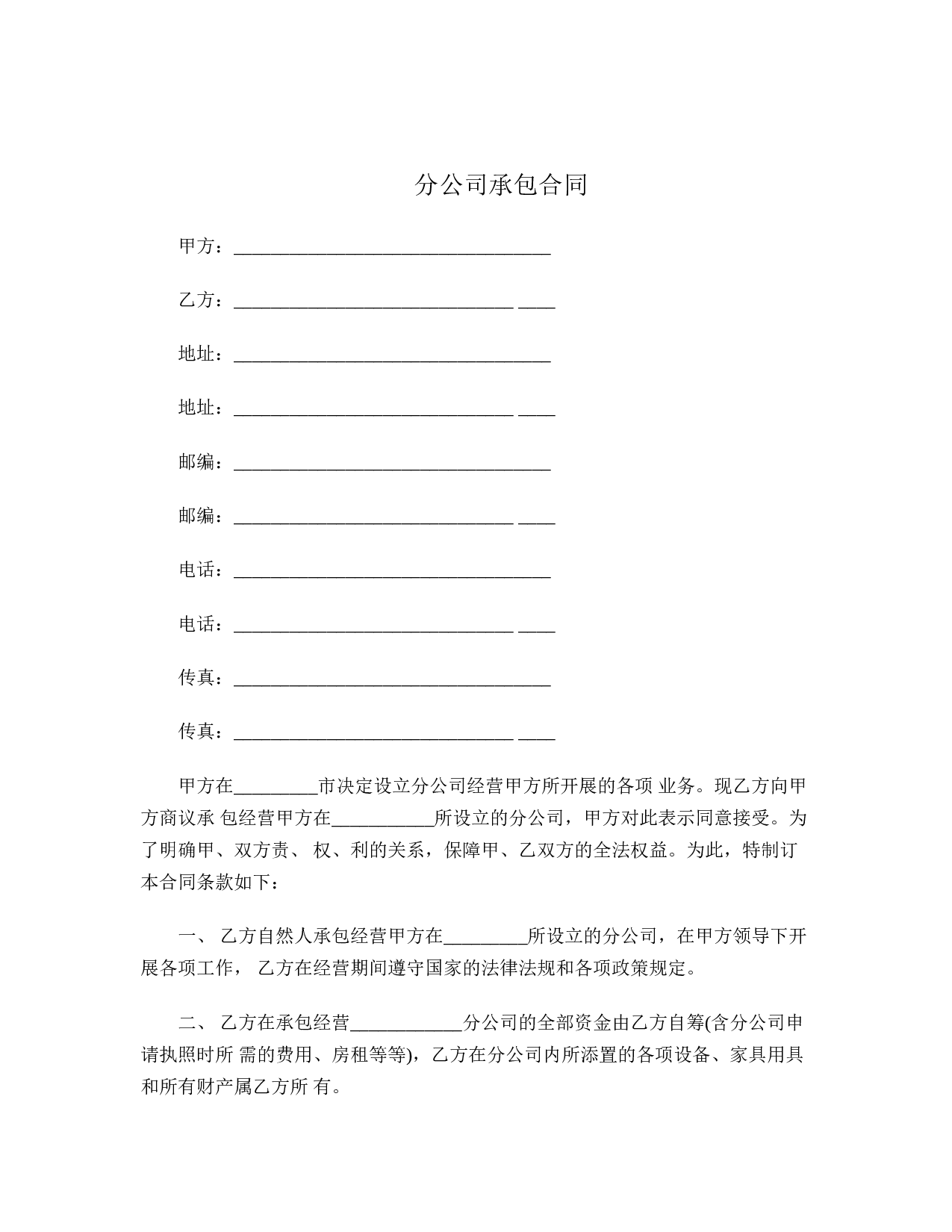 分公司承包合同.doc 第1页