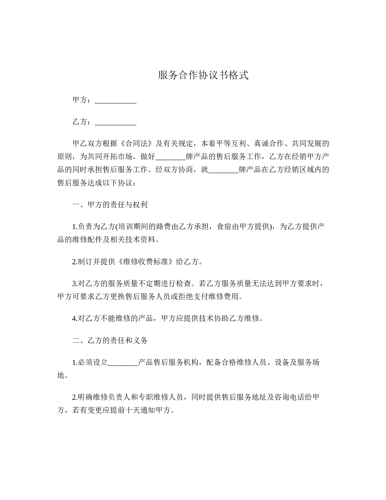 服务合作协议书格式.doc 第1页