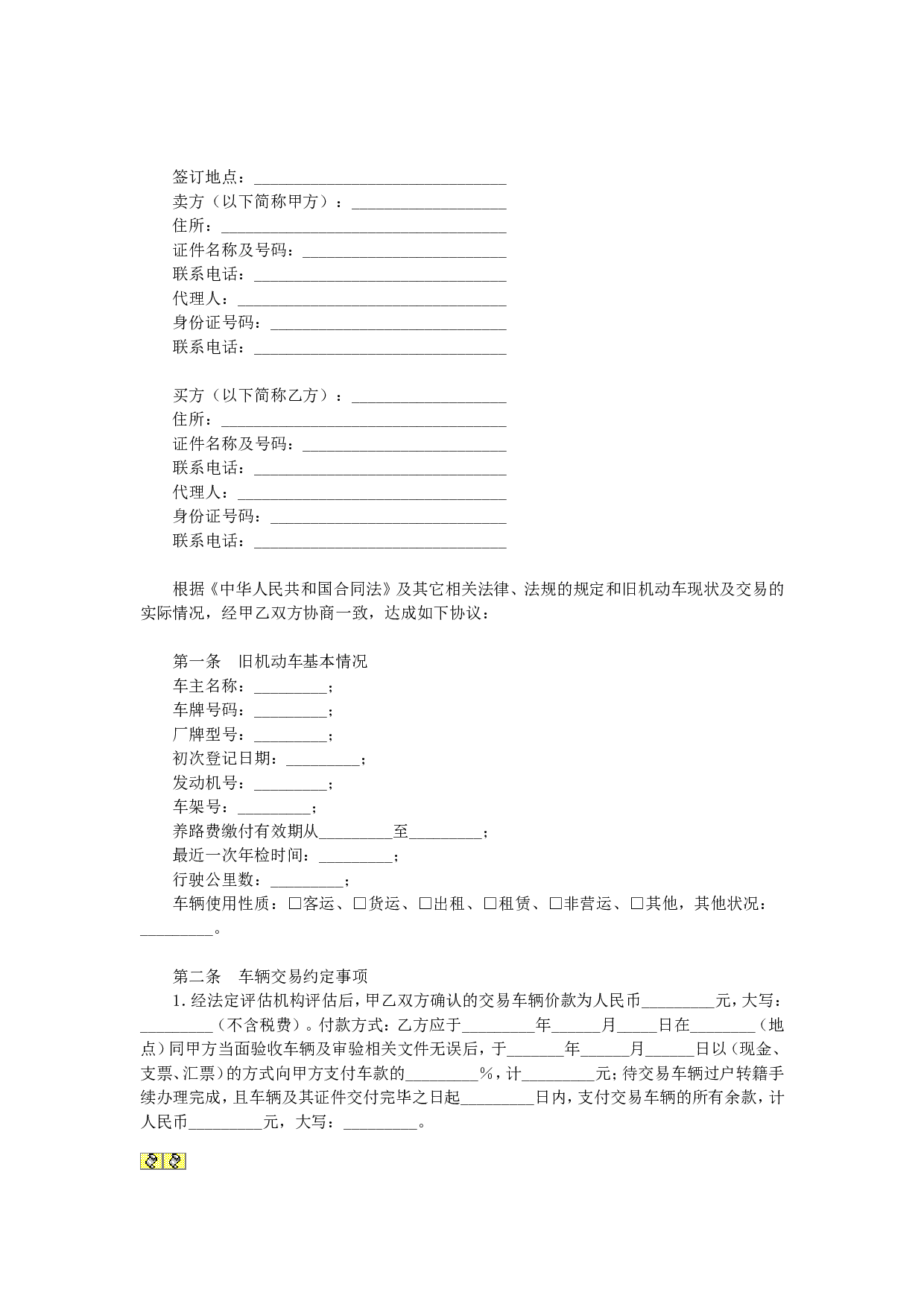 福州旧机动车买卖合同.doc 第1页