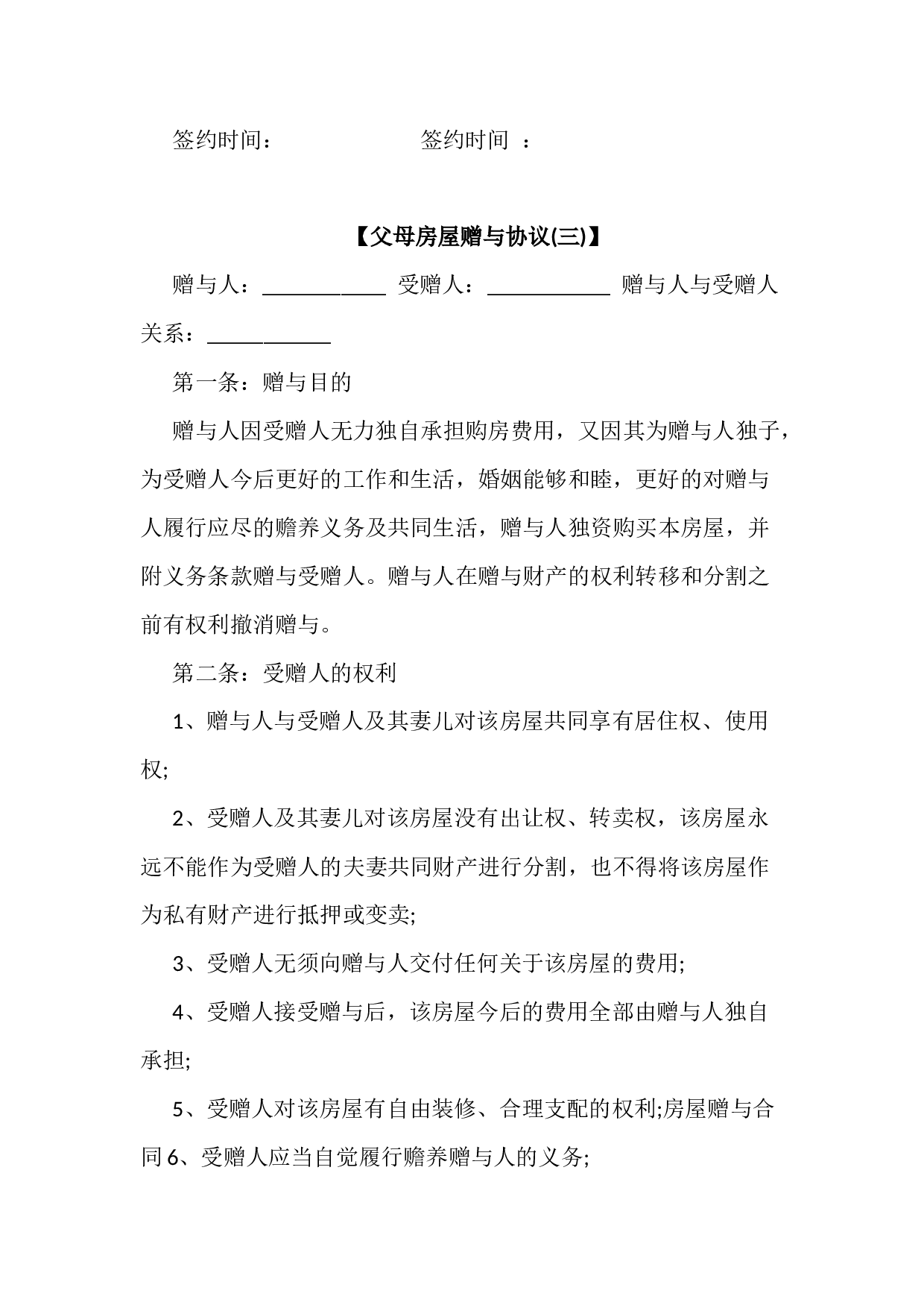 父母房屋赠与协议书5份.docx 第4页