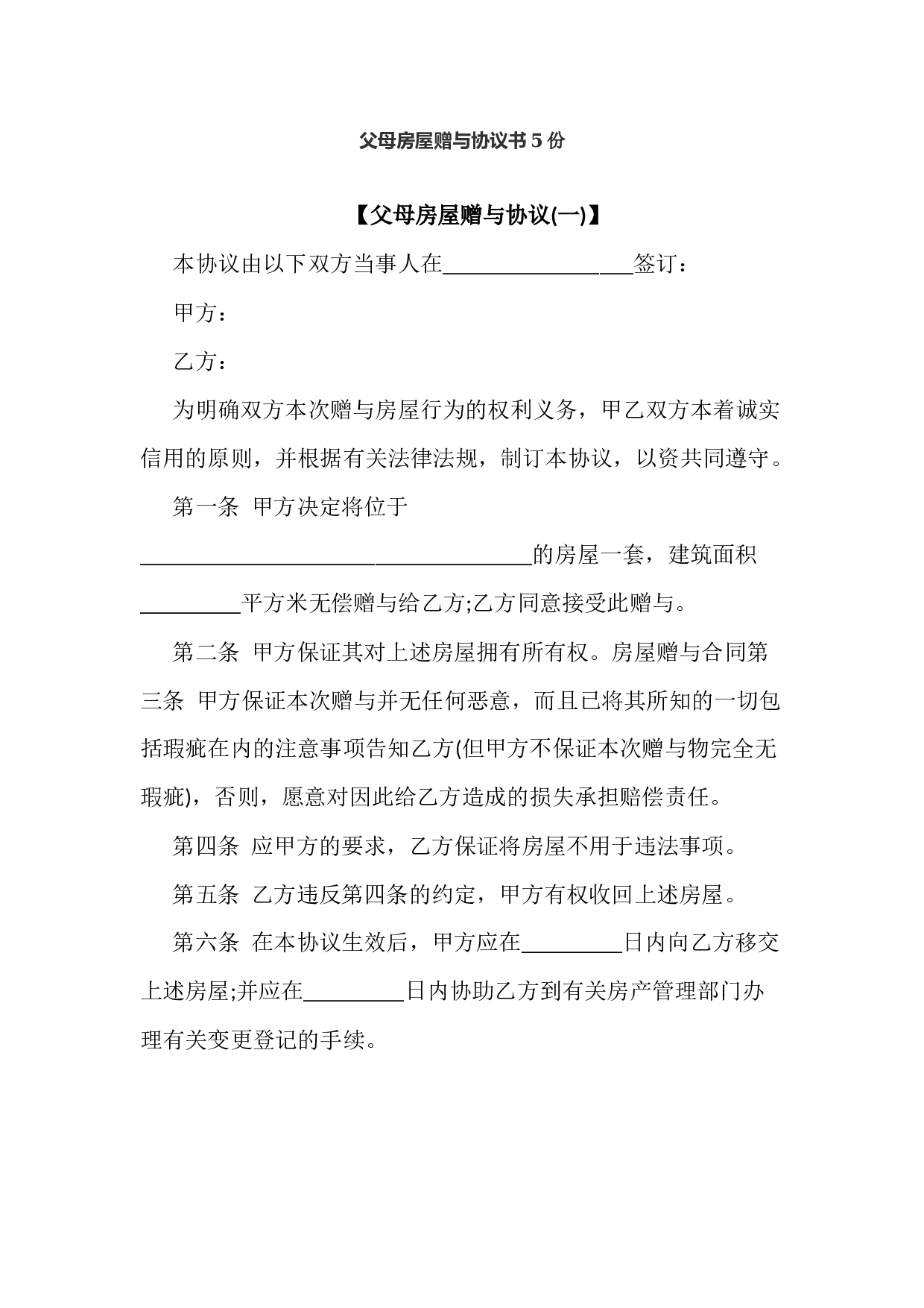 父母房屋赠与协议书5份.docx 第1页